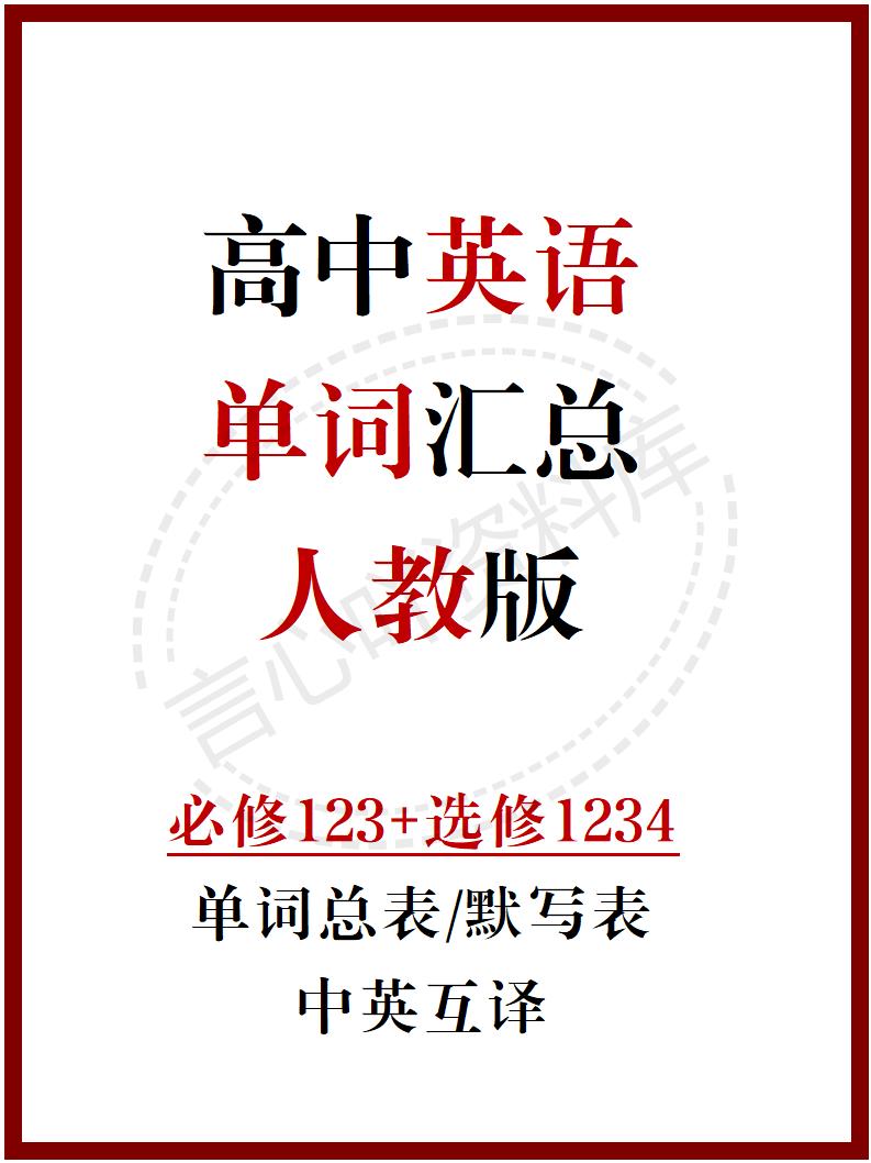 高中英语 | 新人教版单词表必修选必7册中英互译背默词汇表-言心吖资料库