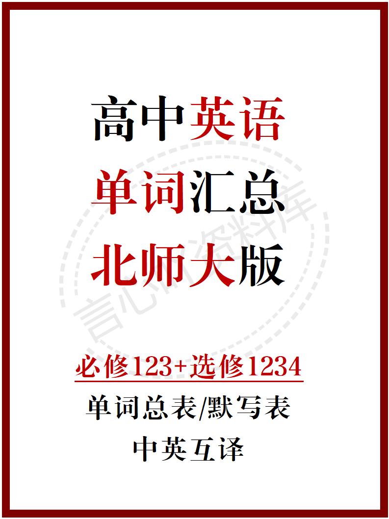 高中英语 | 新北师大版单词表必修选必7册中英互译背默词汇表-言心吖资料库