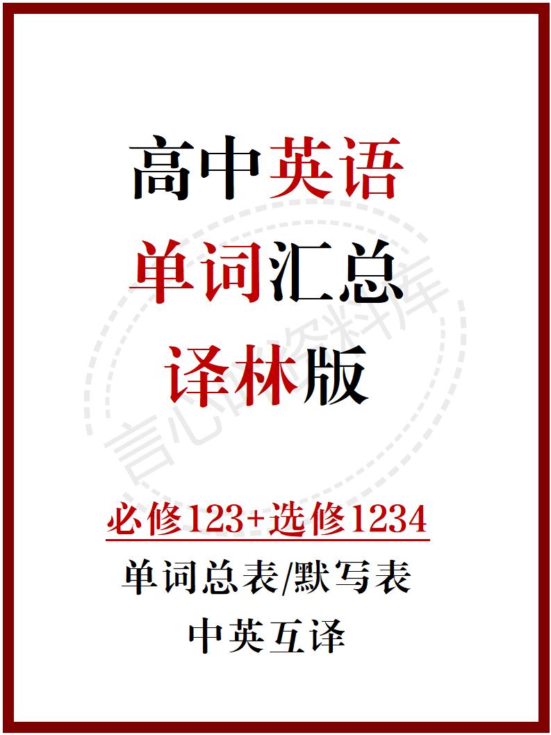 高中英语 | 新译林版单词表必修选必7册中英互译背默词汇表-言心吖资料库