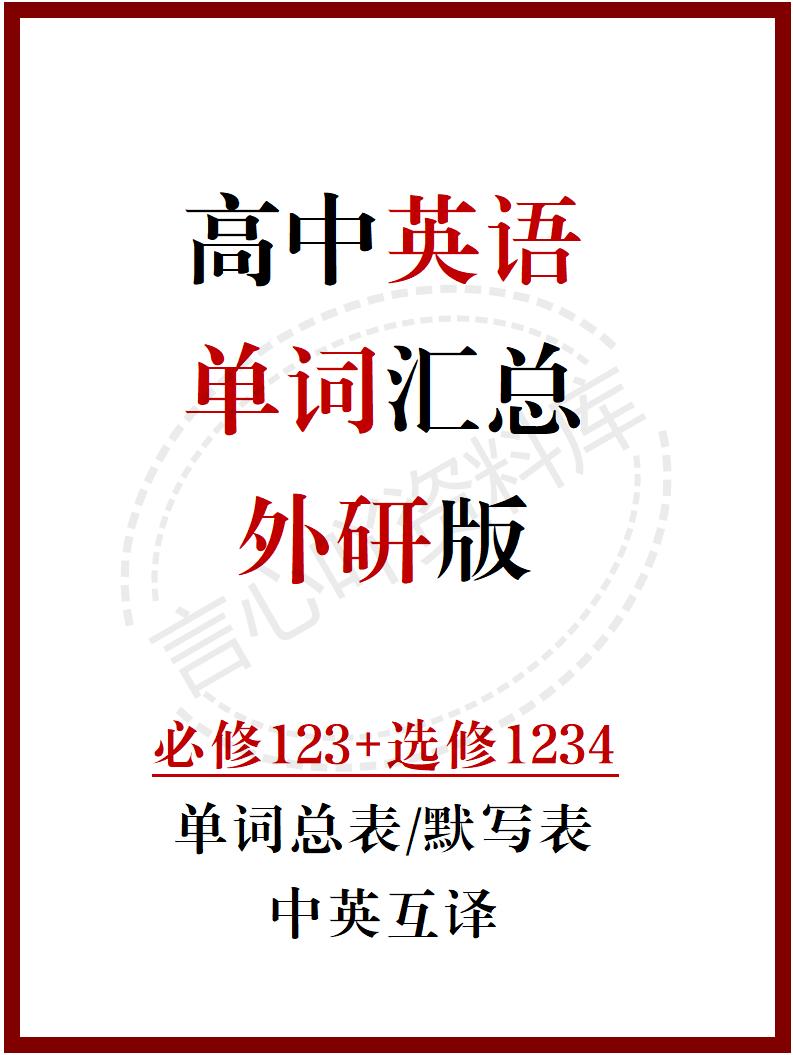高中英语 | 新外研版单词表必修选必7册中英互译背默词汇表-言心吖资料库