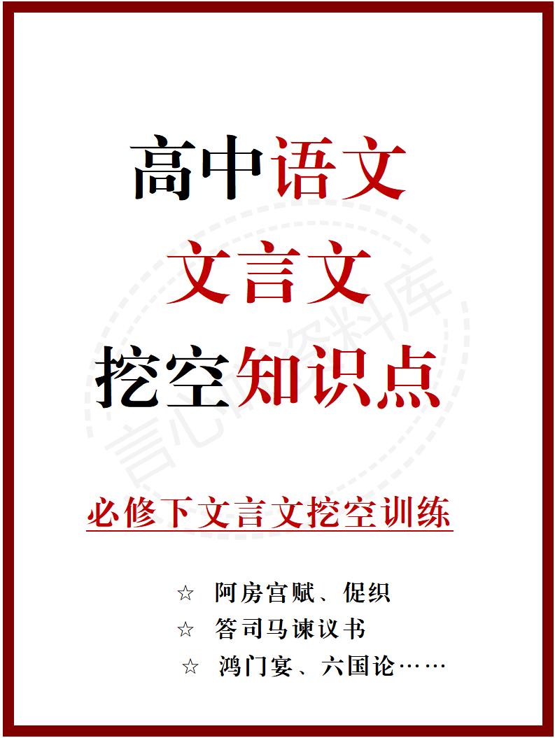 高中语文 | 统编必修下册文言文知识清单挖空训练重点梳理默写背诵-言心吖资料库