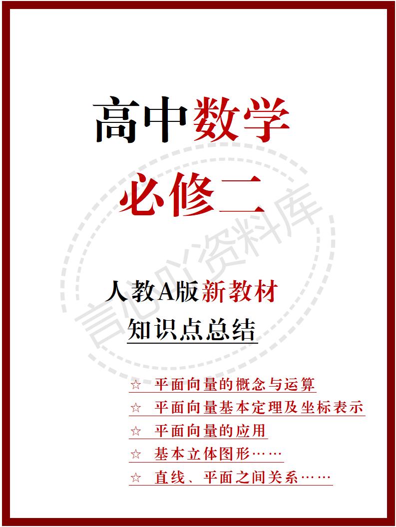 高中数学 | 新人教A版必修二知识点总结同步清单梳理归纳-言心吖资料库