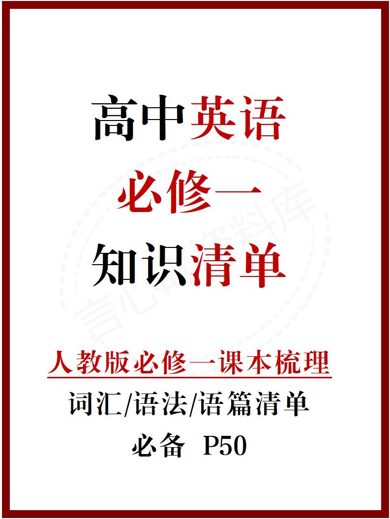 高中英语 | 新人教版必修一知识点总结同步清单梳理归纳-言心吖资料库