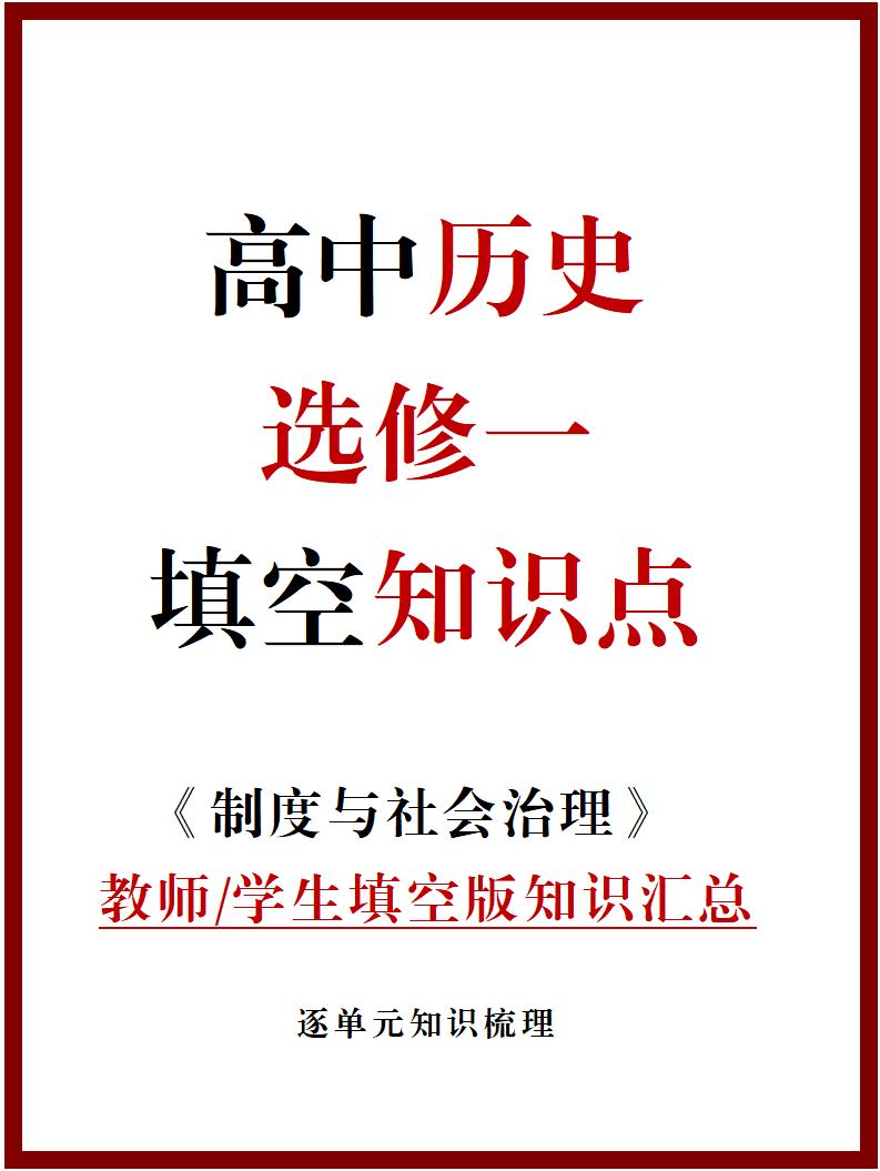 高中历史 | 统编版选择性必修一同步清单填空背诵知识总结梳理-言心吖资料库