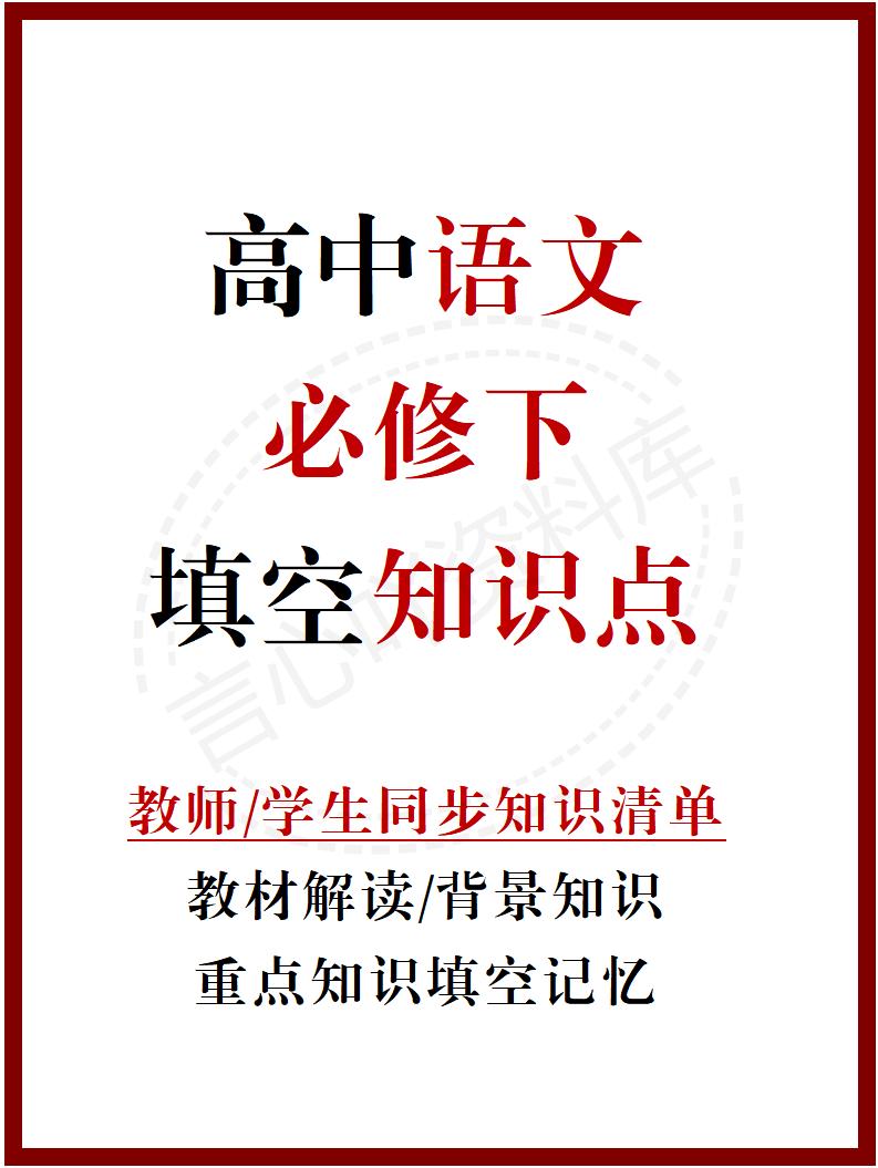 高中语文 | 统编必修下册同步知识清单教材解析填空背诵版-言心吖资料库