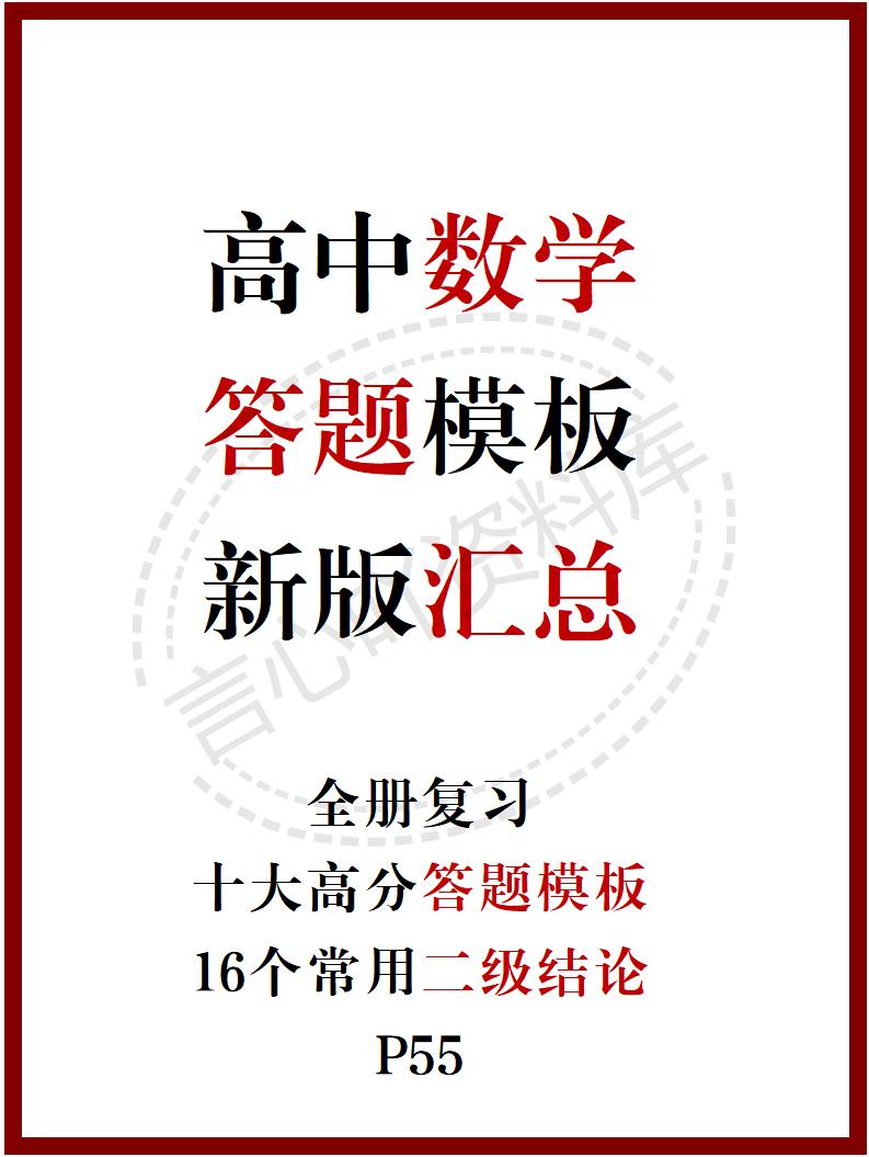 高中数学 | 新版答题模板高考常用解题型技巧方法汇总-言心吖资料库