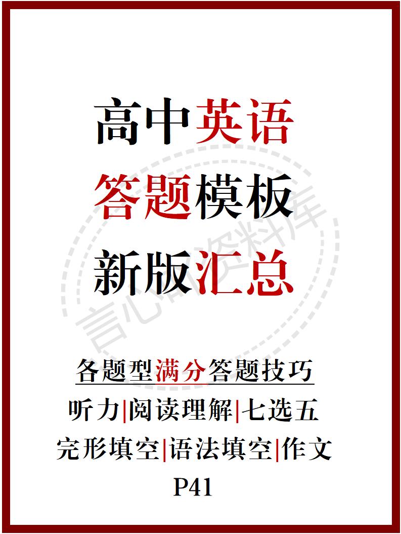 高中英语 | 新版答题模板高考常用解题型技巧方法汇总-言心吖资料库
