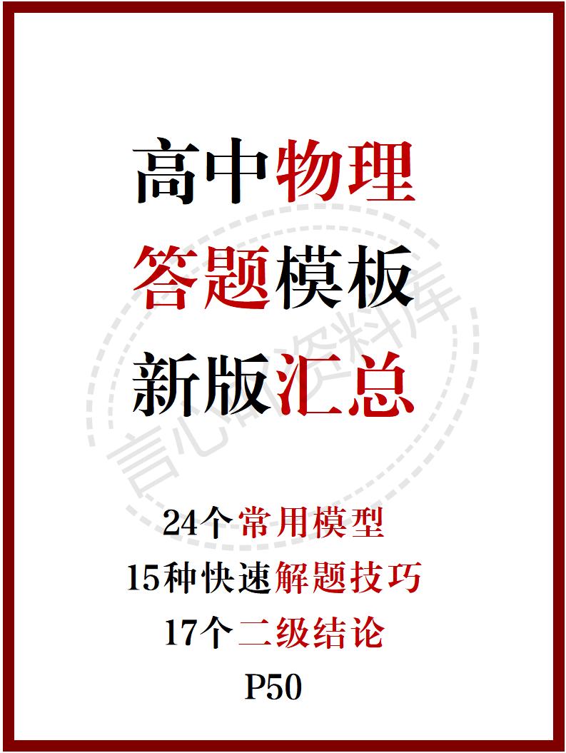 高中物理 | 新版答题模板高考常用解题型技巧方法汇总-言心吖资料库