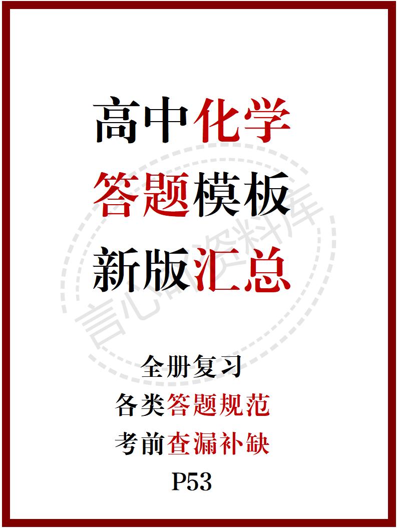 高中化学 | 新版答题模板高考常用解题型技巧方法汇总-言心吖资料库