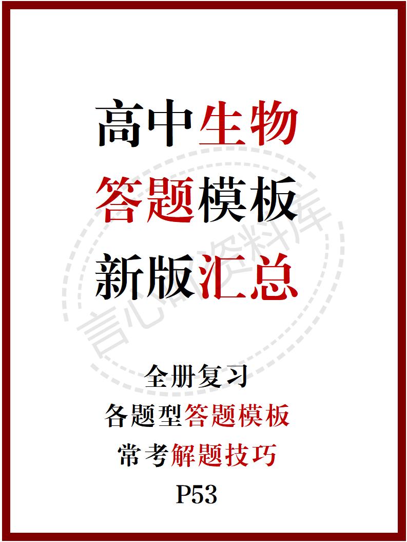 高中生物 | 新版答题模板高考常用解题型技巧方法汇总-言心吖资料库