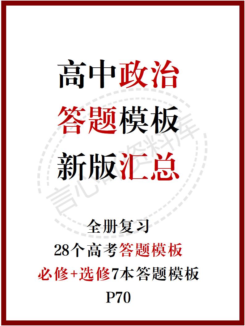 高中政治 | 新版答题模板高考常用解题型技巧方法汇总-言心吖资料库