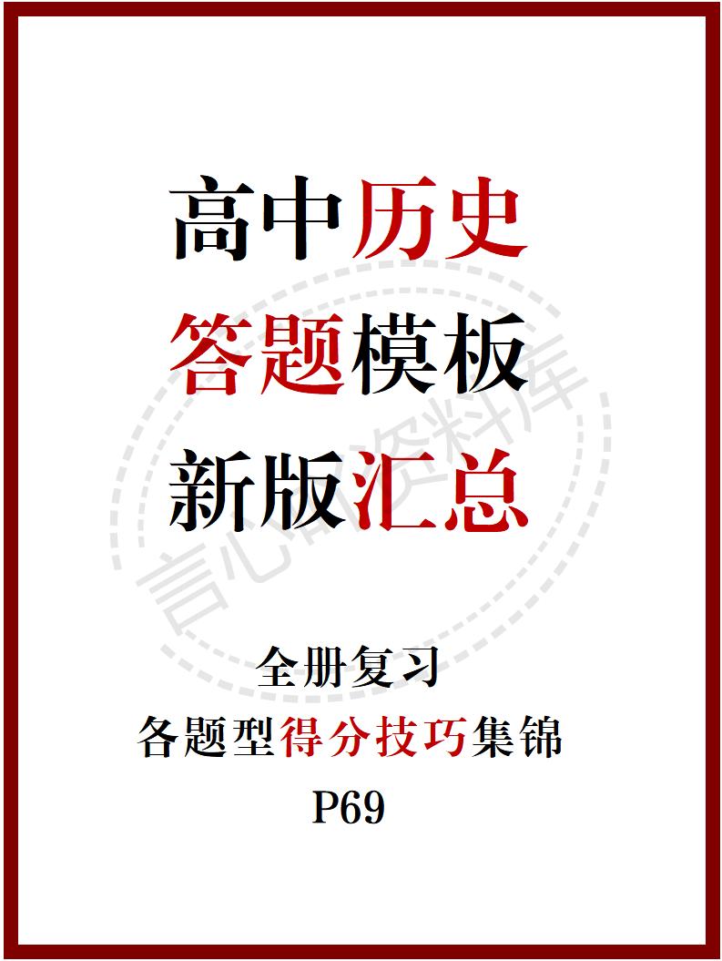 高中历史 | 新版答题模板高考常用解题型技巧方法汇总-言心吖资料库