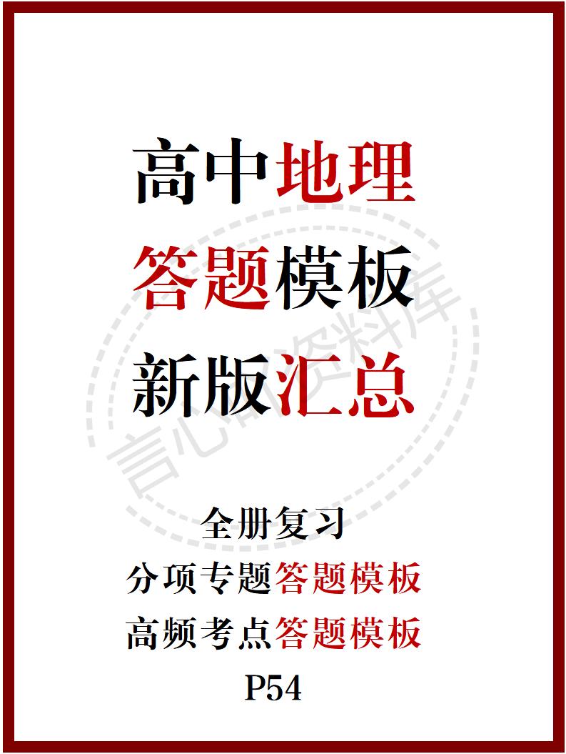 高中地理 | 新版答题模板高考常用解题型技巧方法汇总-言心吖资料库