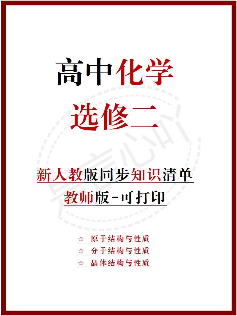 高中化学 | 新人教版选择性必修二同步清单填空背诵知识总结梳理-言心吖资料库