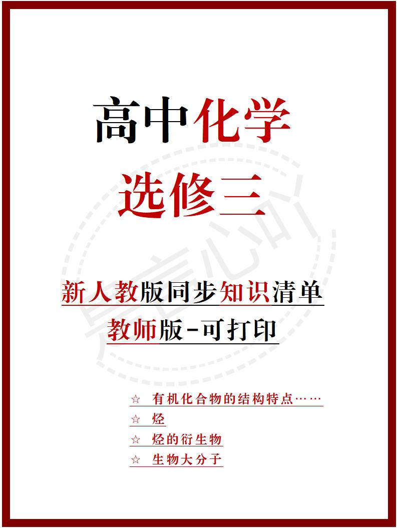 高中化学 | 新人教版选择性必修三同步清单填空背诵知识总结梳理-言心吖资料库