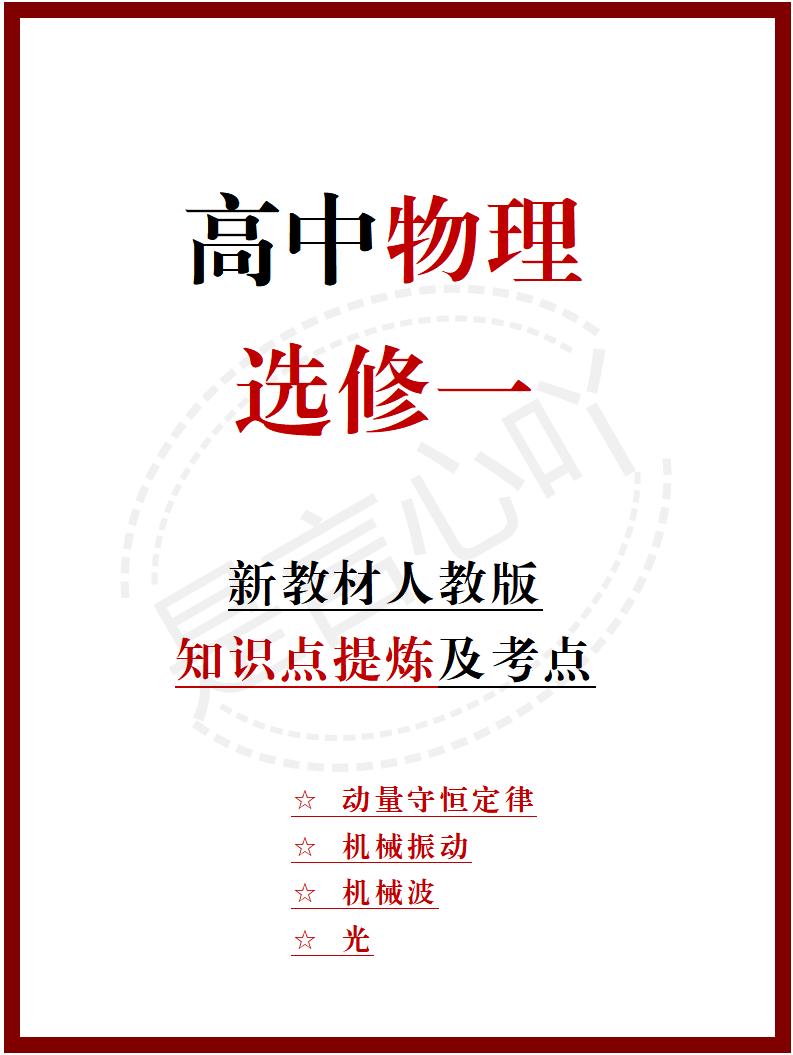高中物理 | 新人教版选择性必修一知识点总结同步清单梳理归纳-言心吖资料库