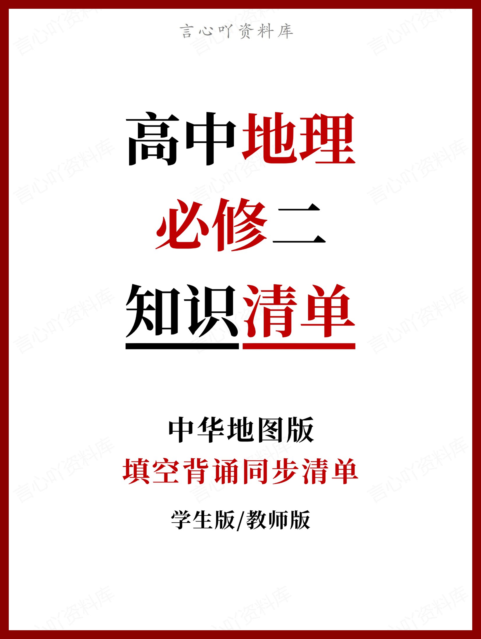 高中地理 | 新中华地图版必修二同步清单填空背诵知识总结梳理-言心吖资料库