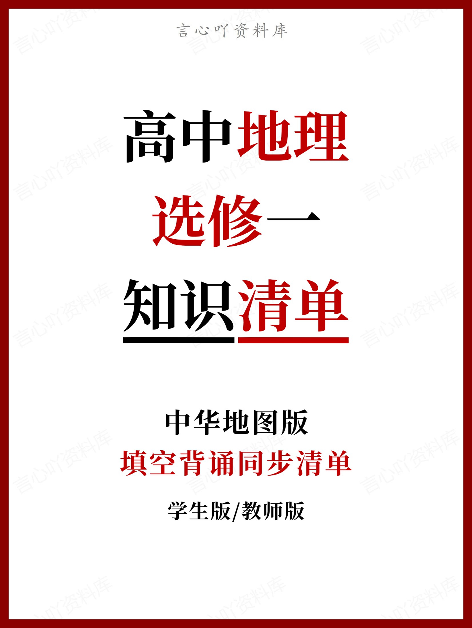 高中地理 | 新中华地图版选择性必修一同步清单填空背诵知识总结梳理-言心吖资料库