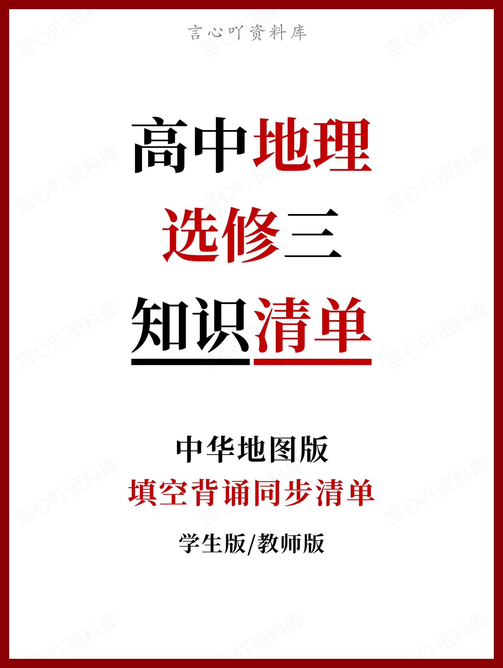 高中地理 | 新中华地图版选择性必修三同步清单填空背诵知识总结梳理-言心吖资料库