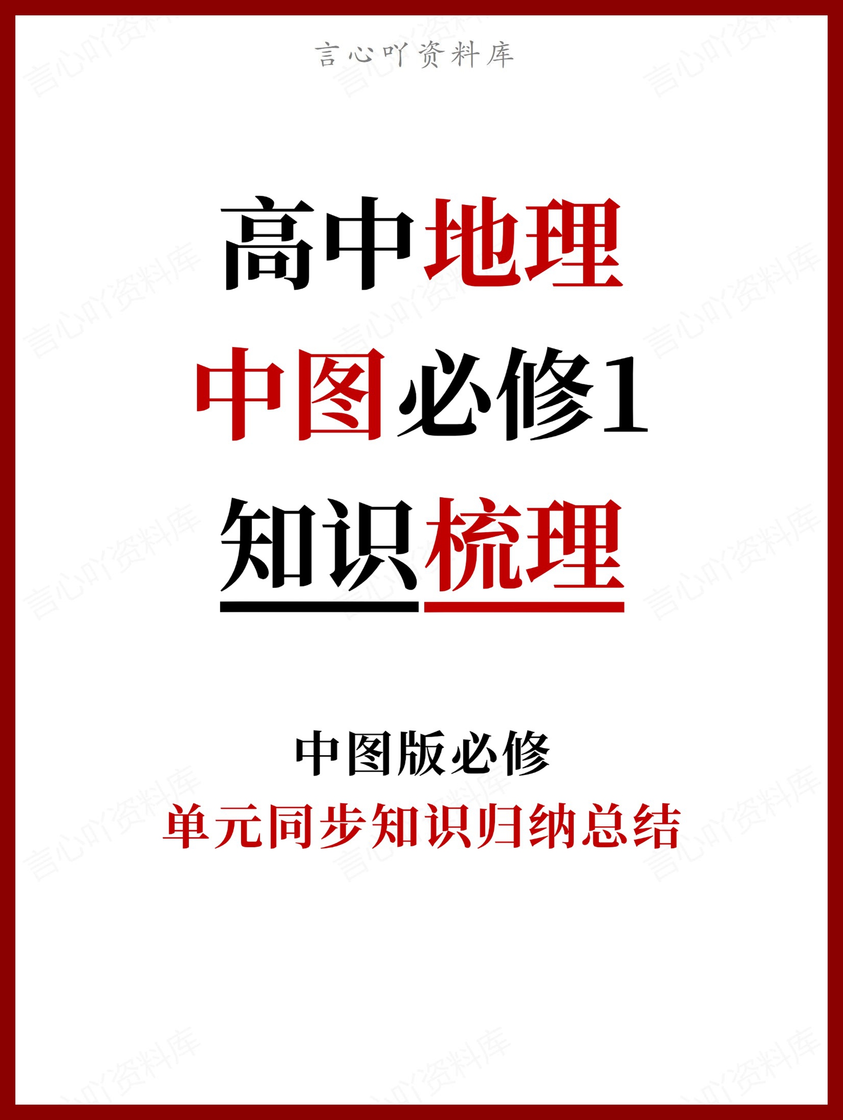 高中地理 | 新中图版必修一同步清单知识总结梳理-言心吖资料库