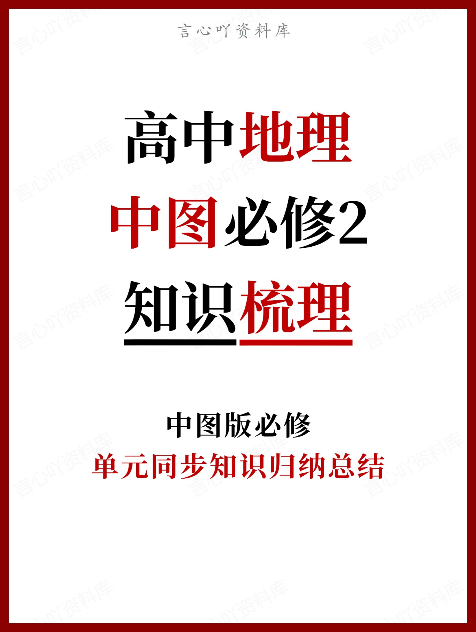 高中地理 | 新中图版必修二同步清单知识总结梳理-言心吖资料库