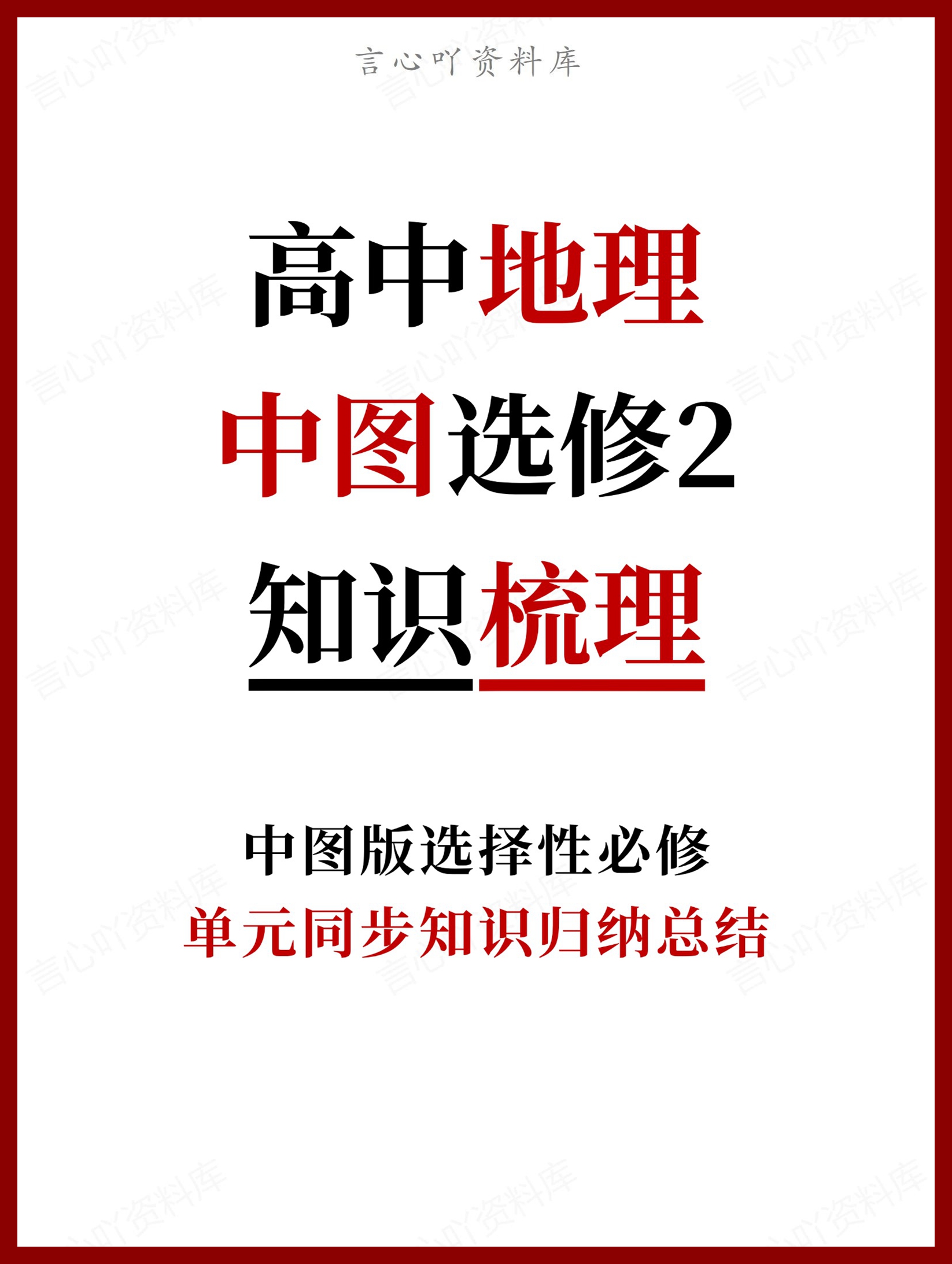 高中地理 | 新中图版选择性必修二同步清单知识总结梳理-言心吖资料库