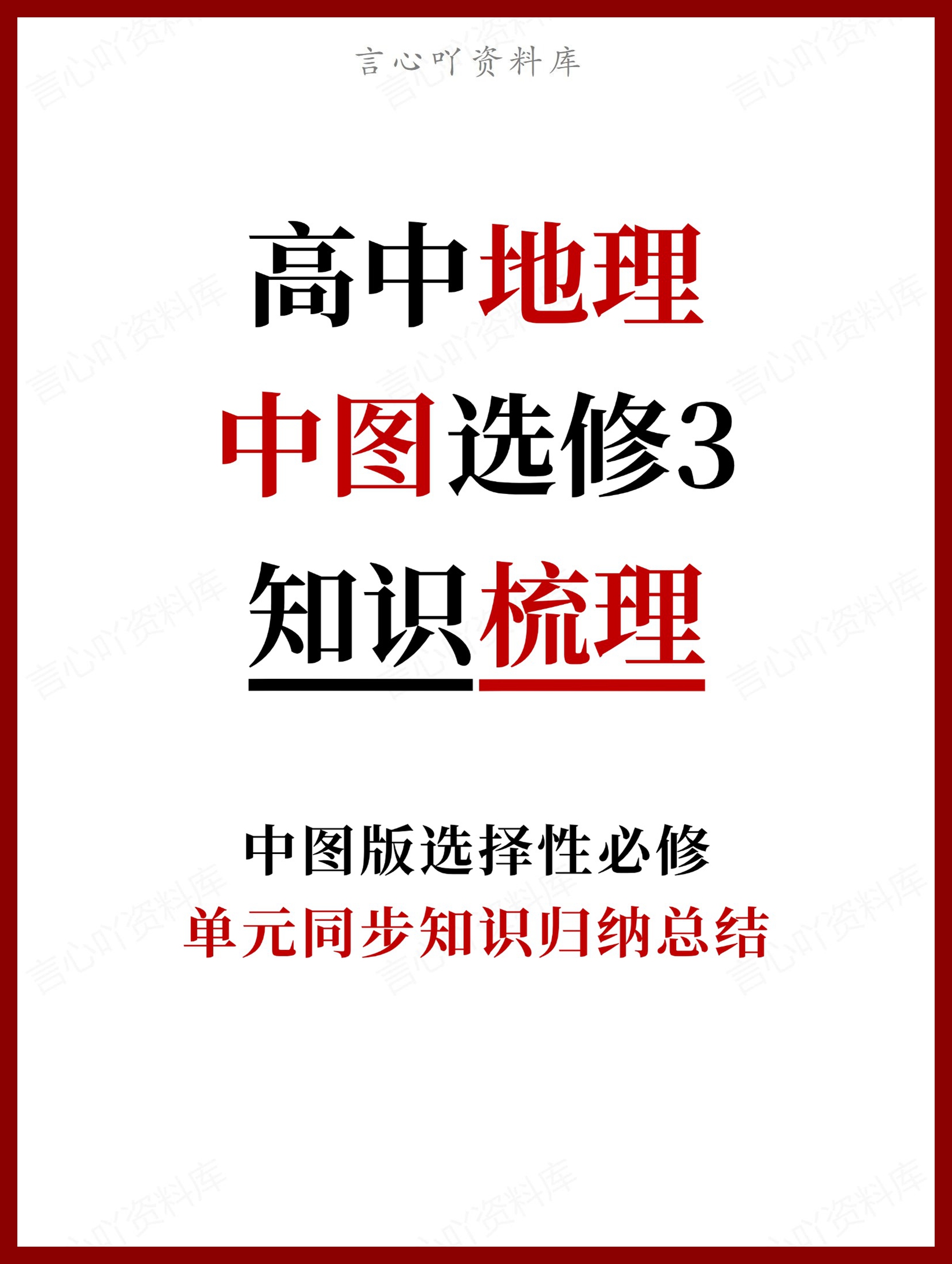 高中地理 | 新中图版选择性必修三同步清单知识总结梳理填空背诵-言心吖资料库