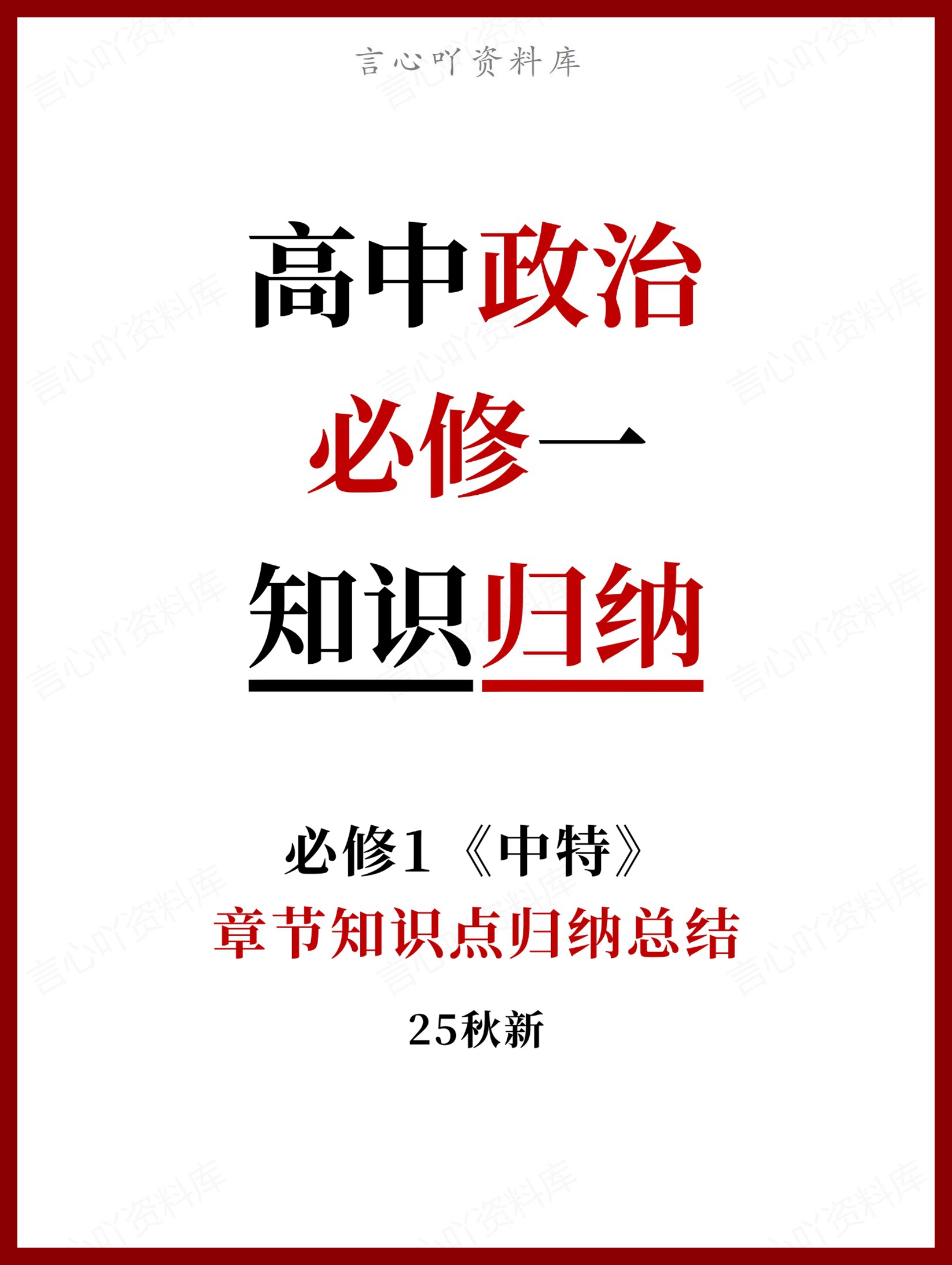 高中政治 | 统编版必修一最新版全册知识点总结归纳-言心吖资料库