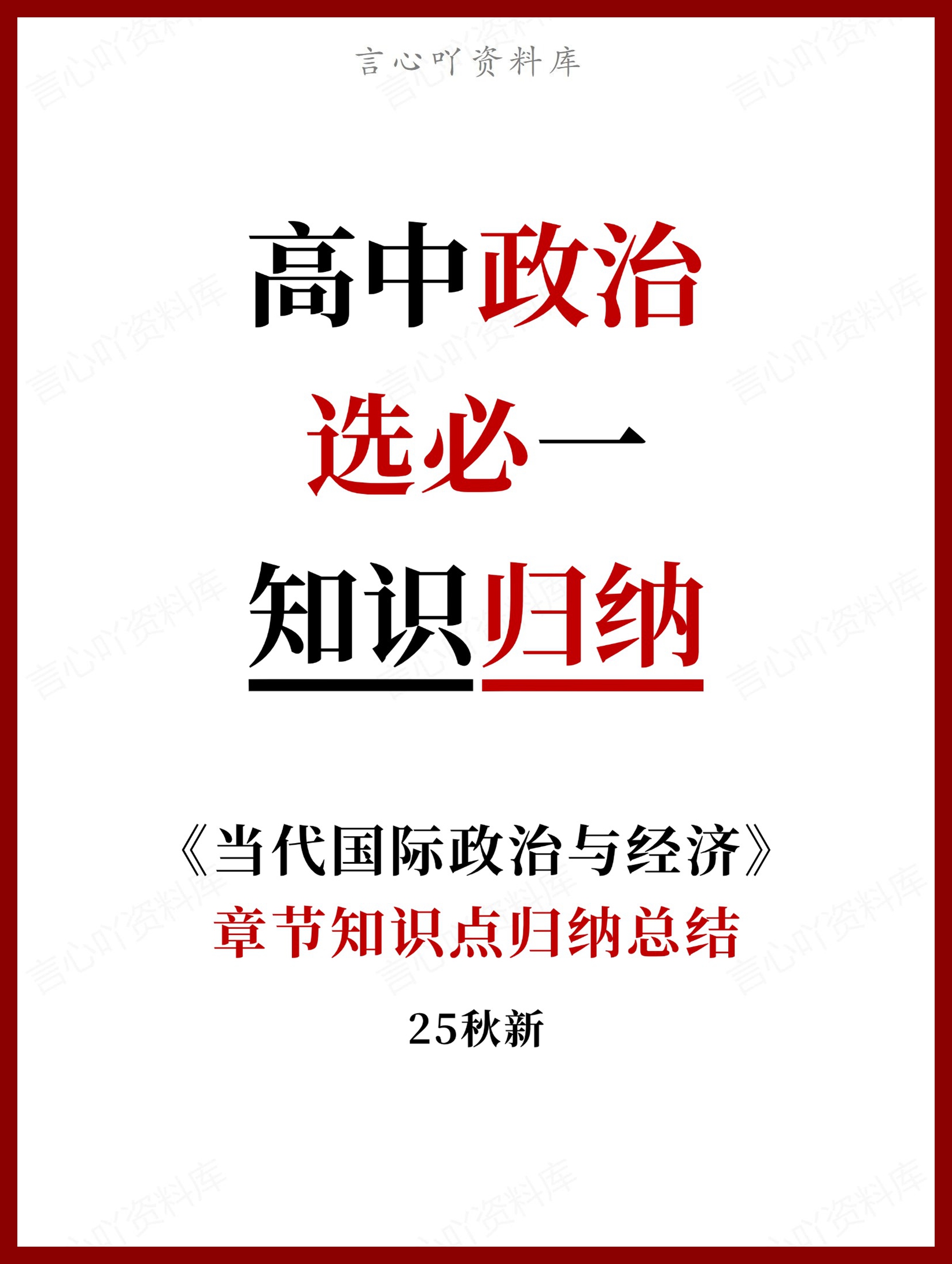 高中政治 | 统编版选择性必修一最新版全册知识点总结归纳-言心吖资料库
