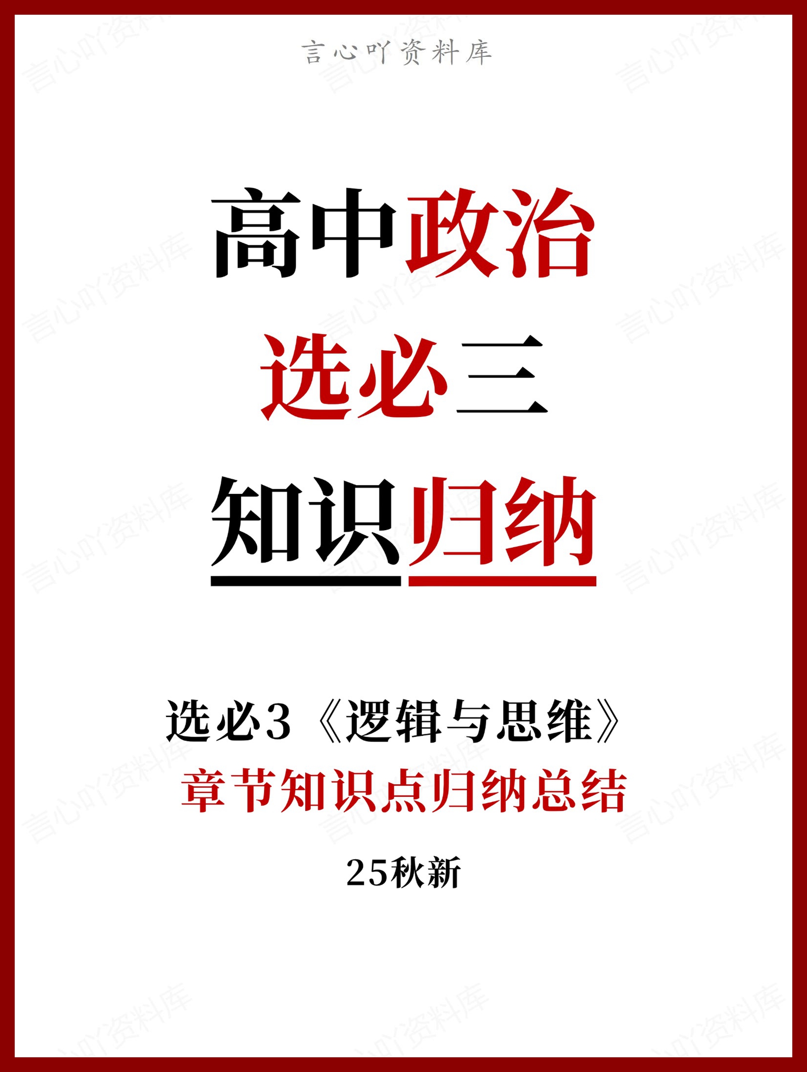 高中政治 | 统编版选择性必修三最新版全册知识点总结归纳-言心吖资料库