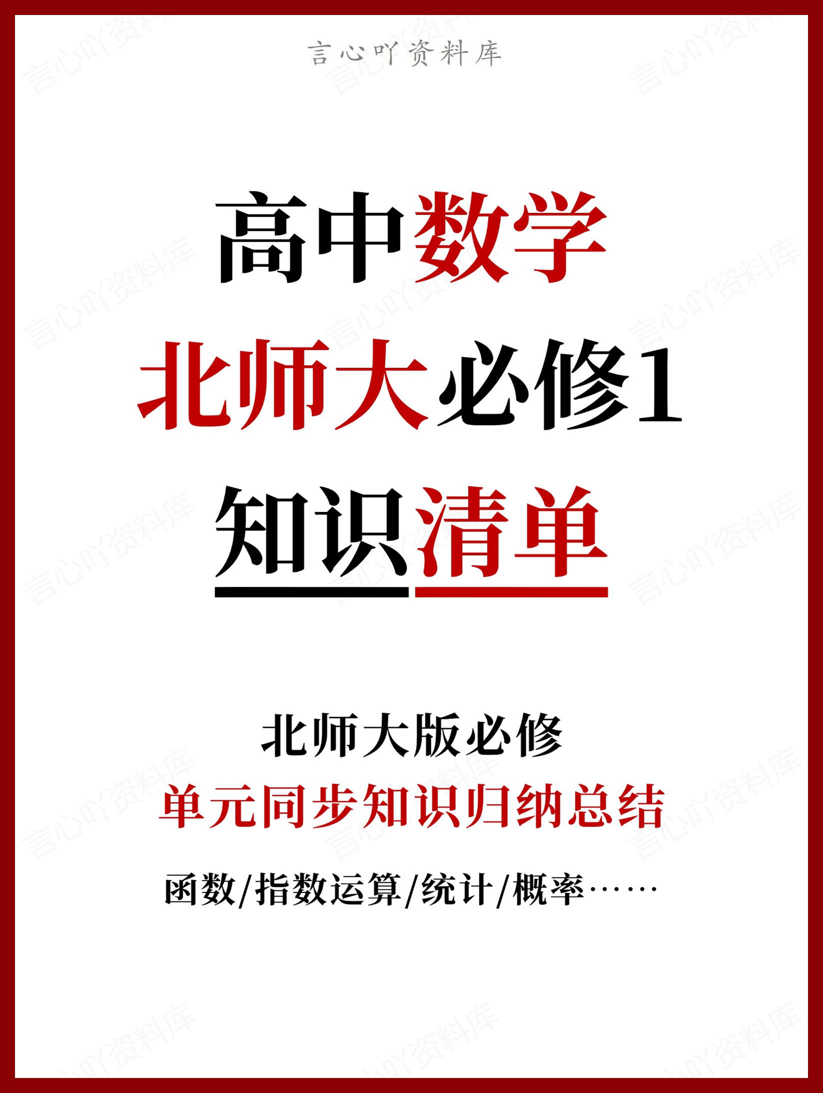 高中数学 | 新北师大版必修一知识点总结同步清单梳理归纳-言心吖资料库