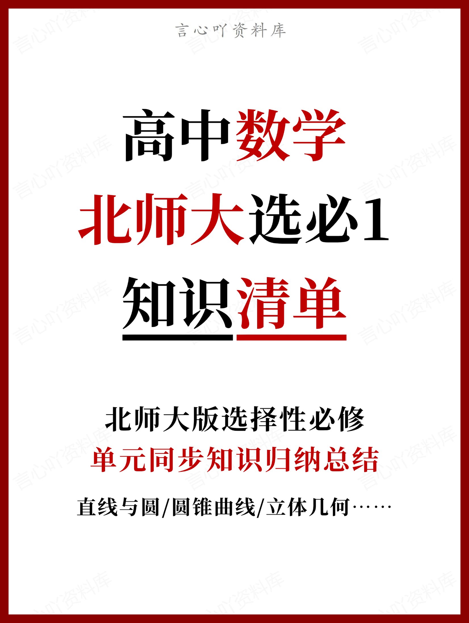 高中数学 | 新北师大版选择性必修一知识点总结同步清单梳理归纳-言心吖资料库