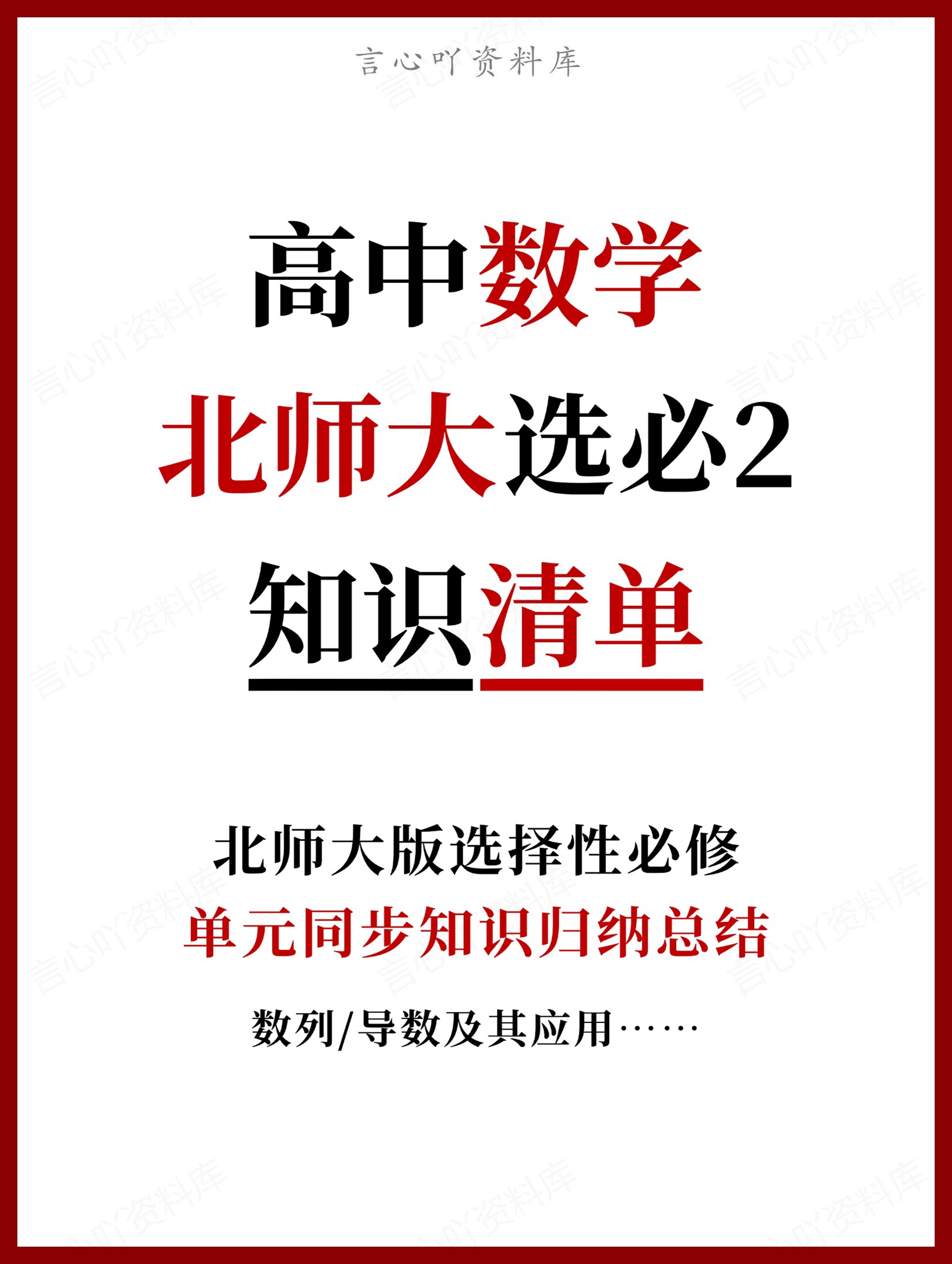 高中数学 | 新北师大版选择性必修二知识点总结同步清单梳理归纳-言心吖资料库