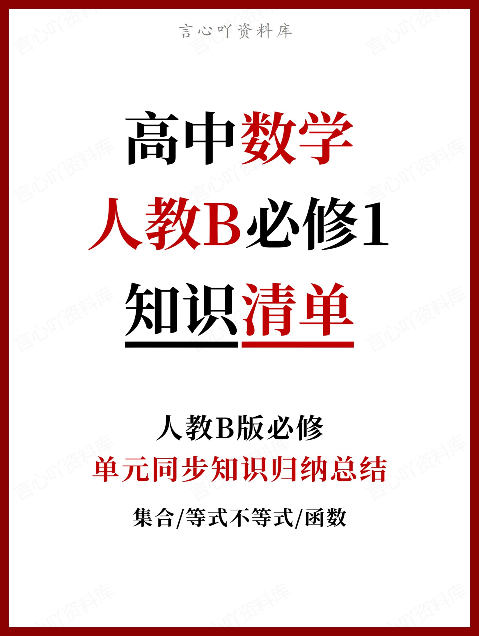 高中数学 | 新人教B版必修一知识点总结同步清单梳理归纳-言心吖资料库