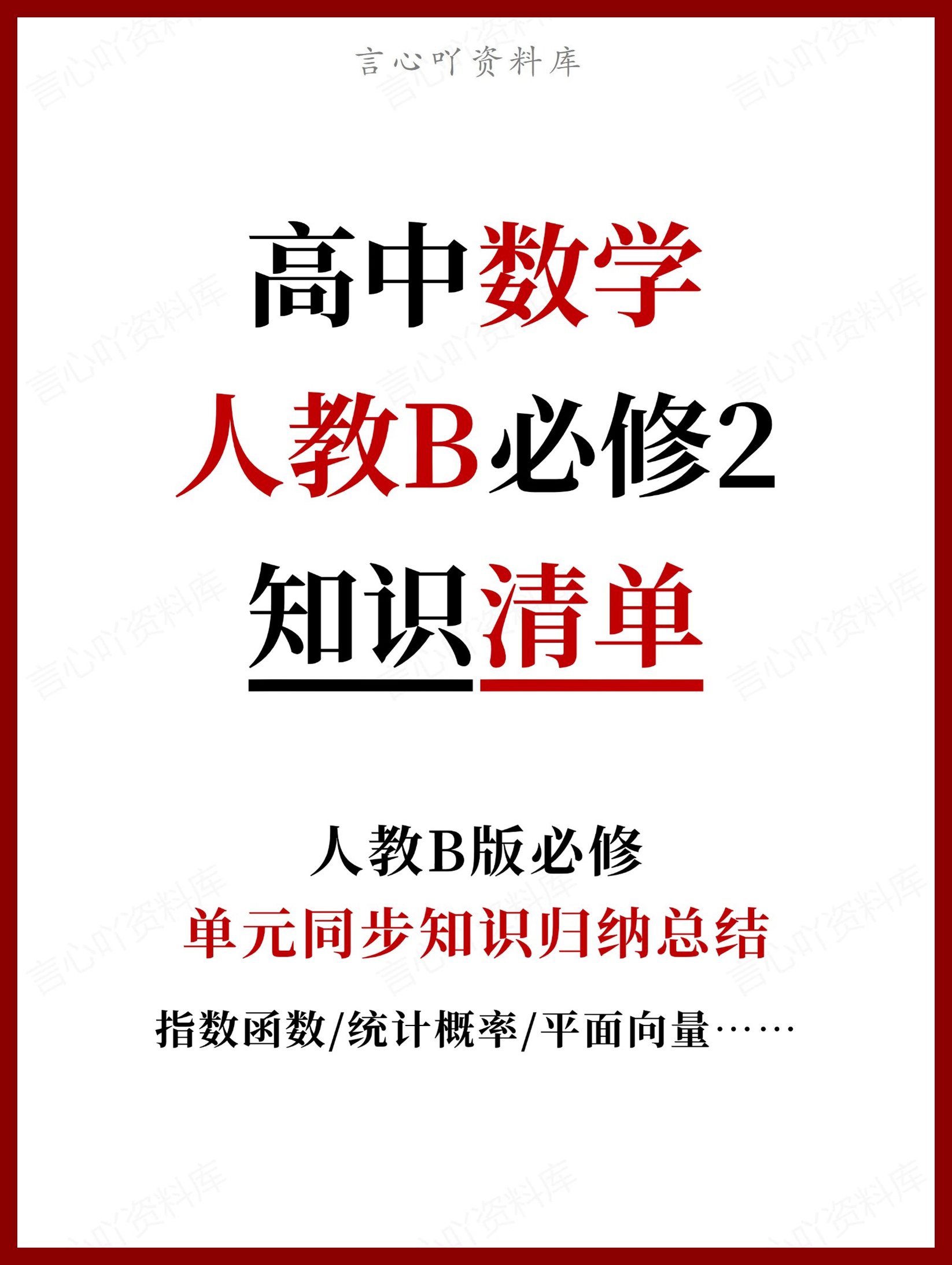 高中数学 | 新人教B版必修二知识点总结同步清单梳理归纳-言心吖资料库