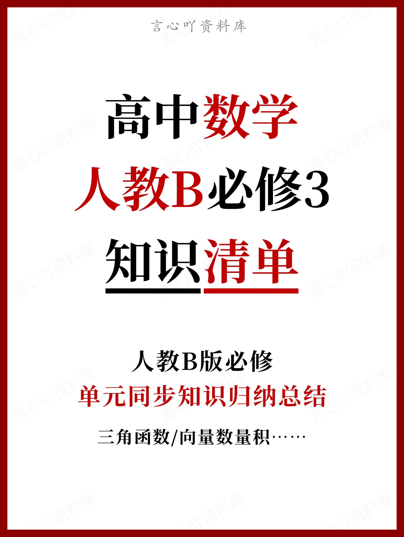 高中数学 | 新人教B版必修三知识点总结同步清单梳理归纳-言心吖资料库
