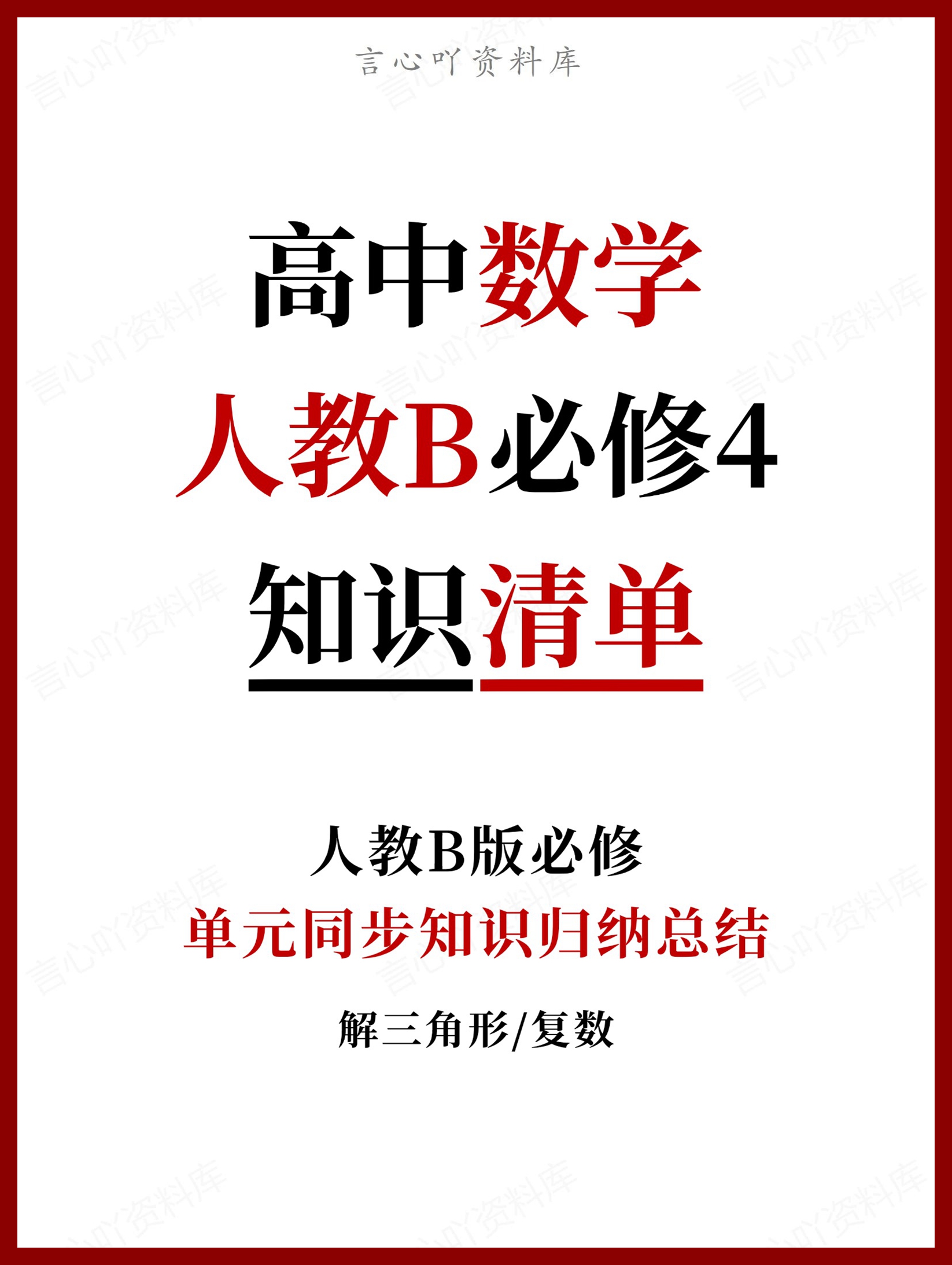 高中数学 | 新人教B版必修四知识点总结同步清单梳理归纳-言心吖资料库