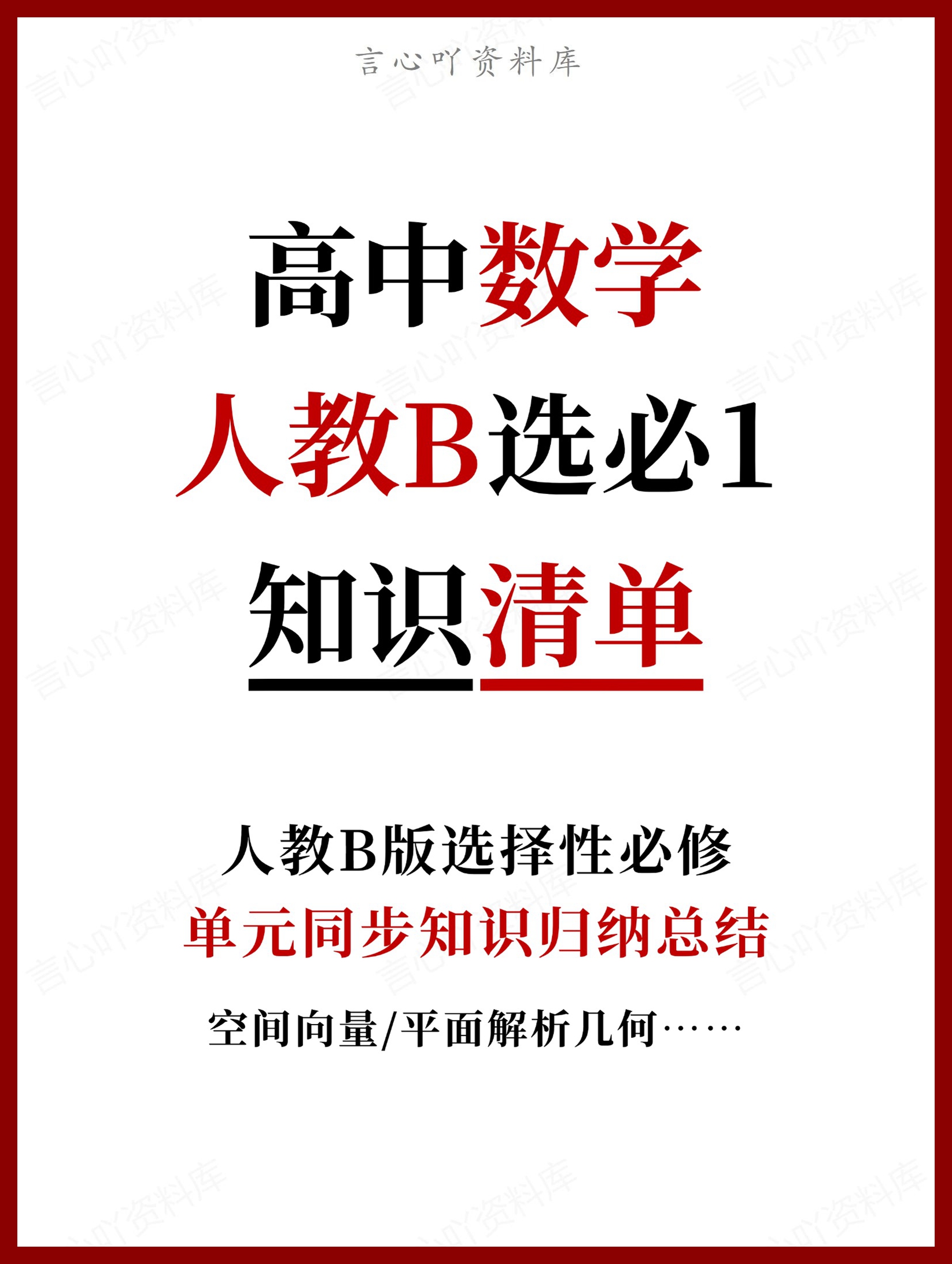 高中数学 | 新人教B版选择性必修一知识点总结同步清单梳理归纳-言心吖资料库