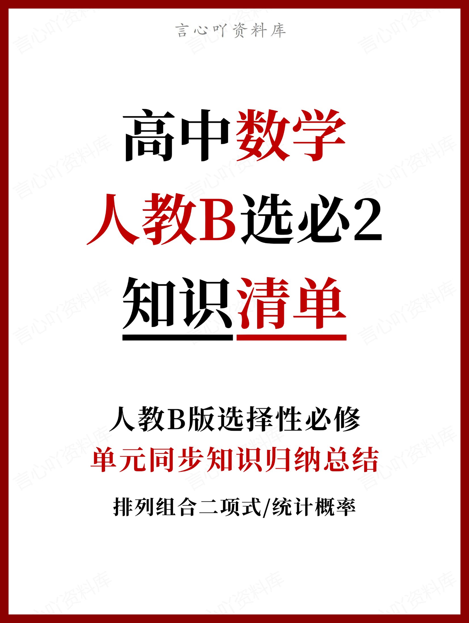 高中数学 | 新人教B版选择性必修二知识点总结同步清单梳理归纳-言心吖资料库