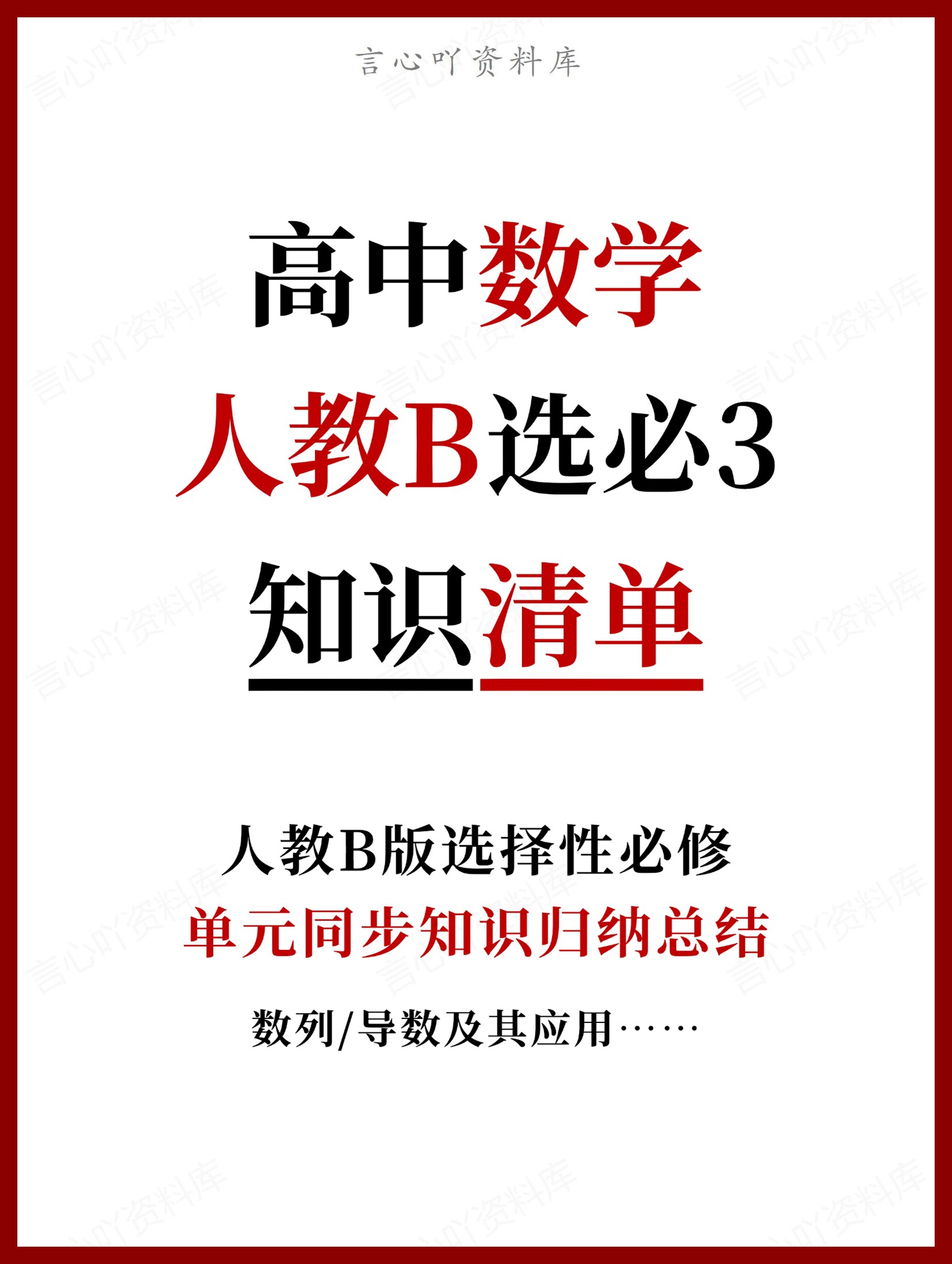 高中数学 | 新人教B版选择性必修三知识点总结同步清单梳理归纳-言心吖资料库