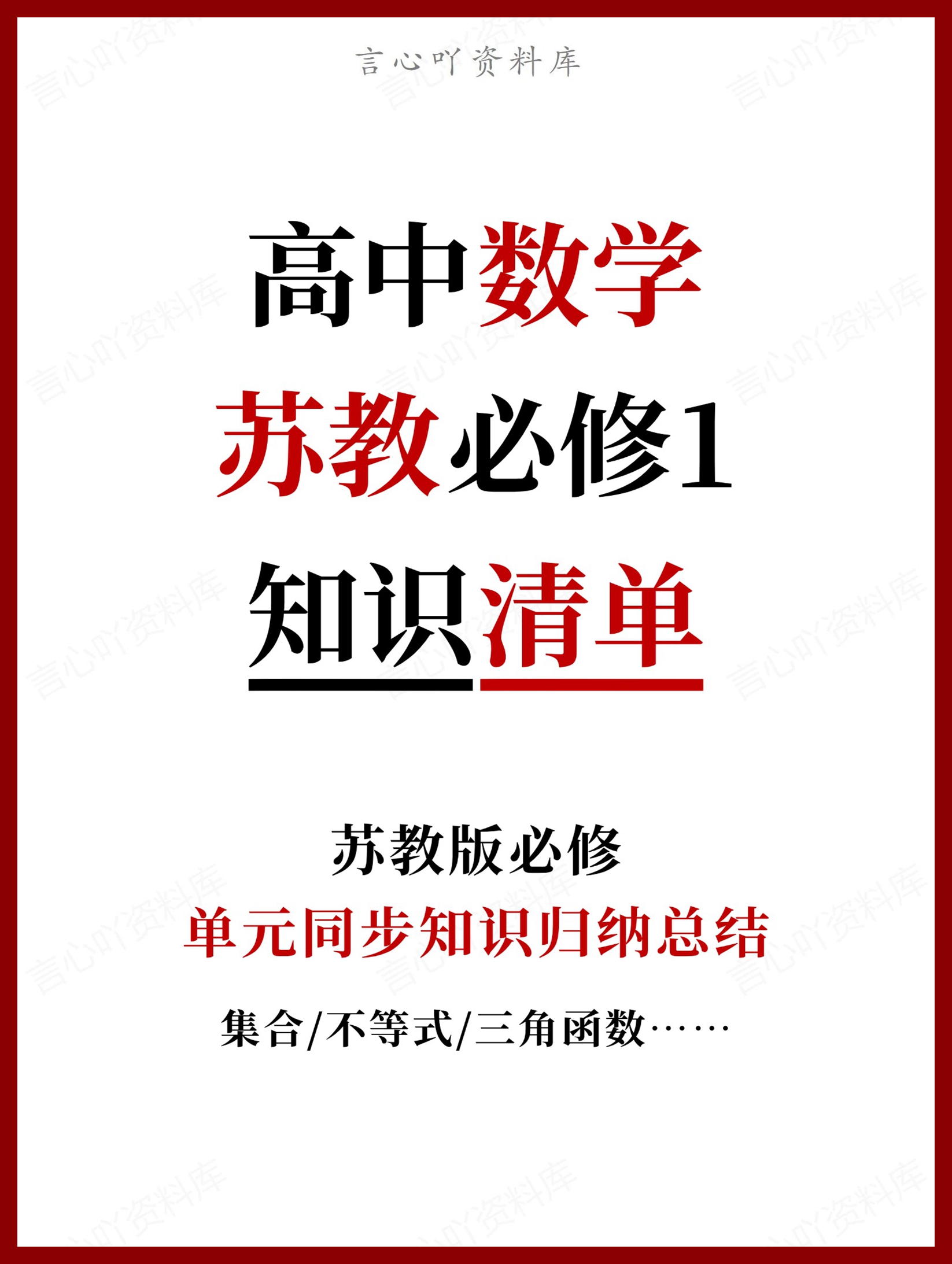 高中数学 | 新苏教版必修一知识点总结同步清单梳理归纳-言心吖资料库