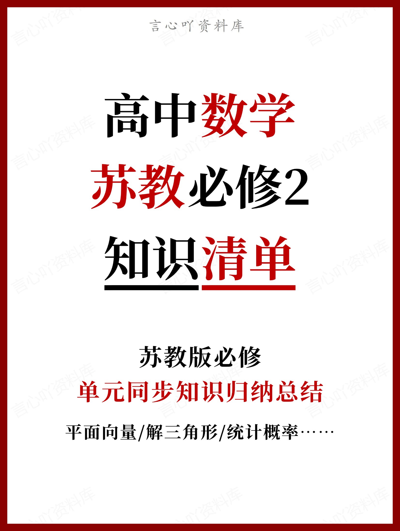 高中数学 | 新苏教版必修二知识点总结同步清单梳理归纳-言心吖资料库
