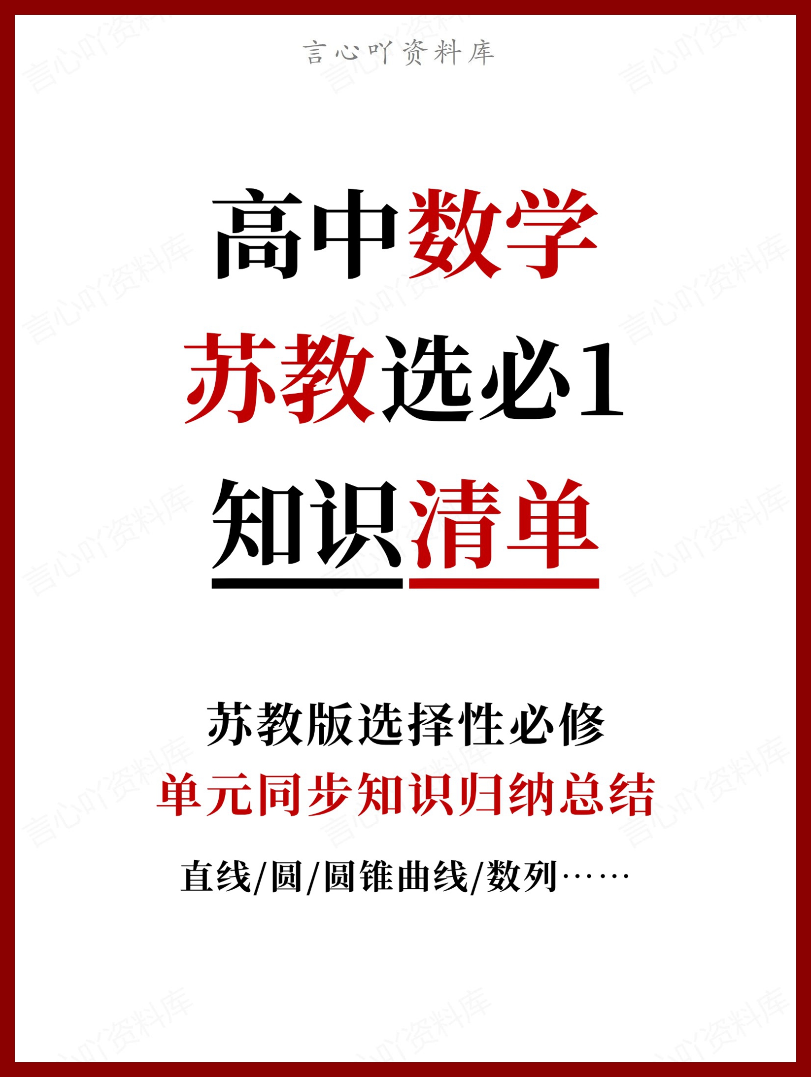 高中数学 | 新苏教版选择性必修一知识点总结同步清单梳理归纳-言心吖资料库