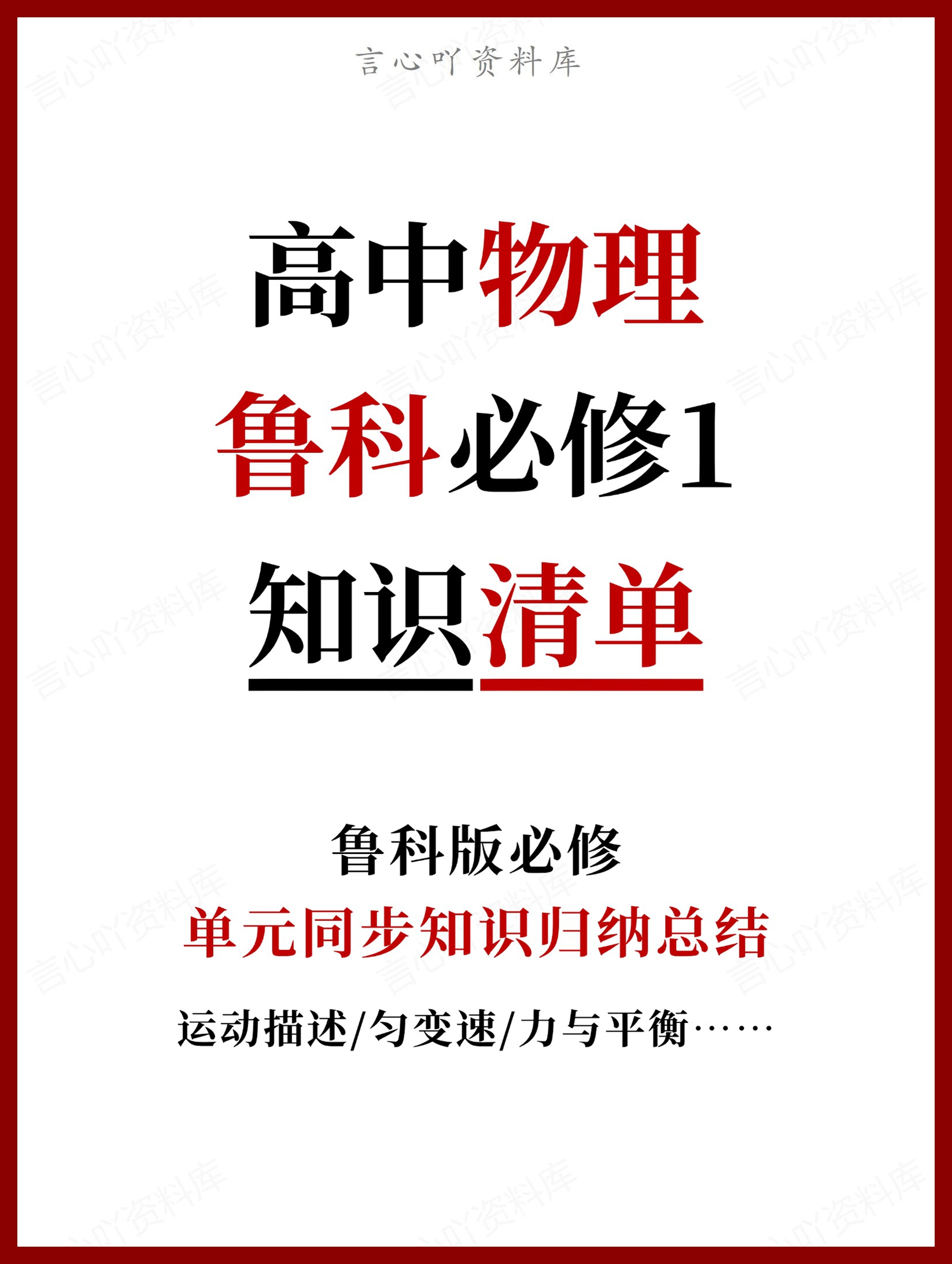 高中物理 | 新鲁科版必修一知识点总结同步清单梳理归纳-言心吖资料库
