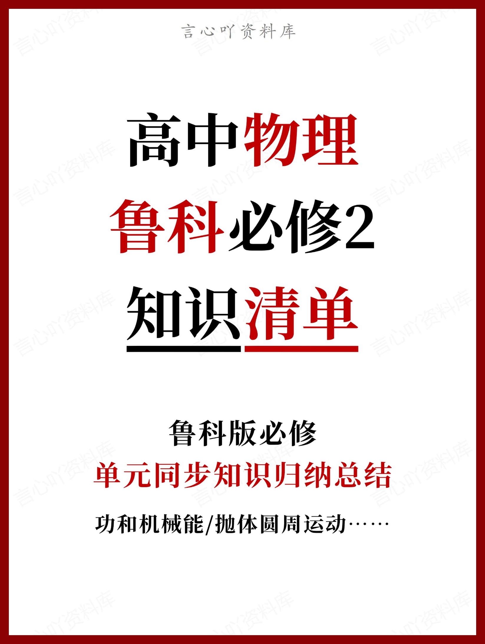 高中物理 | 新鲁科版必修二知识点总结同步清单梳理归纳-言心吖资料库
