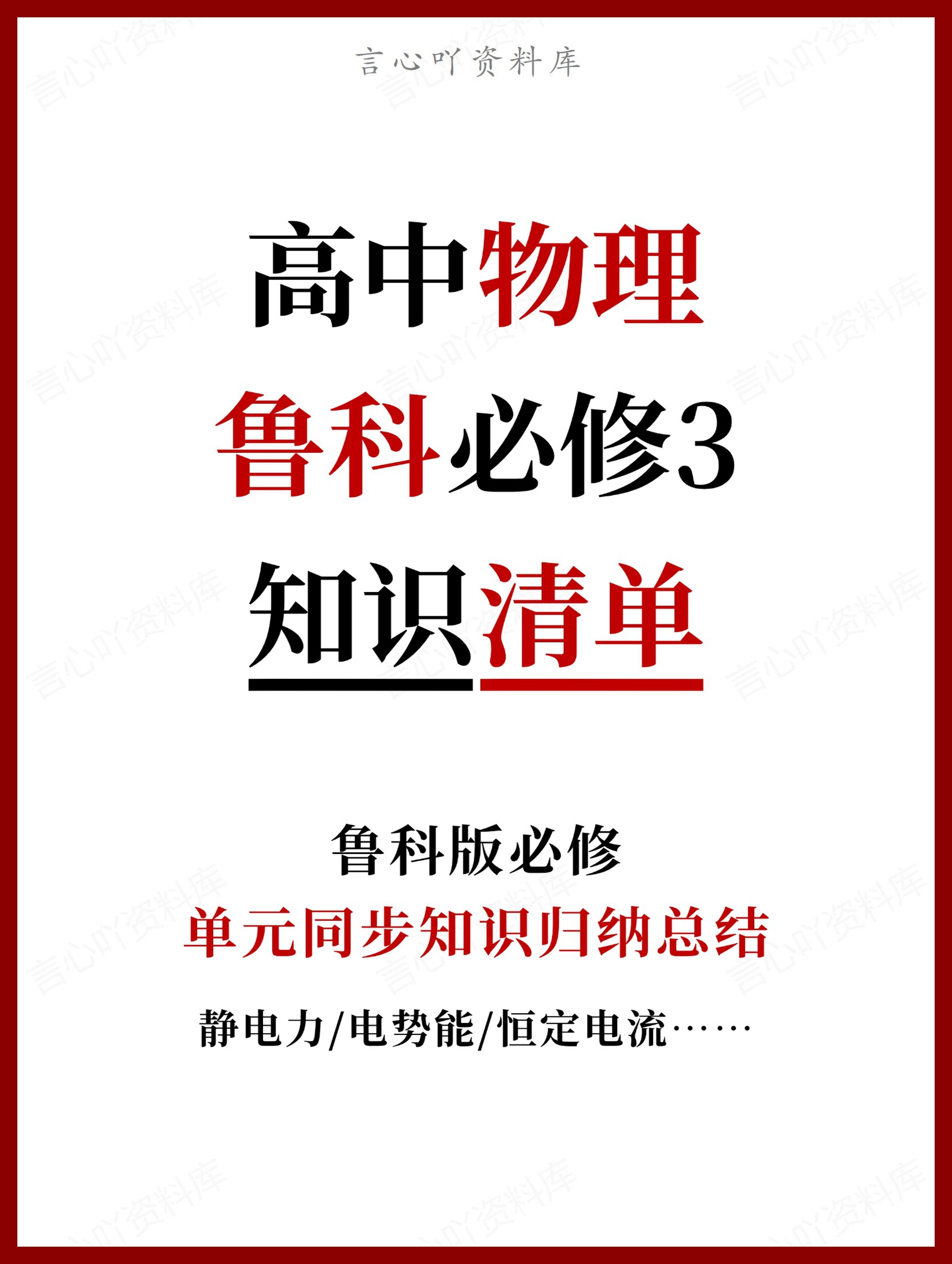 高中物理 | 新鲁科版必修三知识点总结同步清单梳理归纳-言心吖资料库