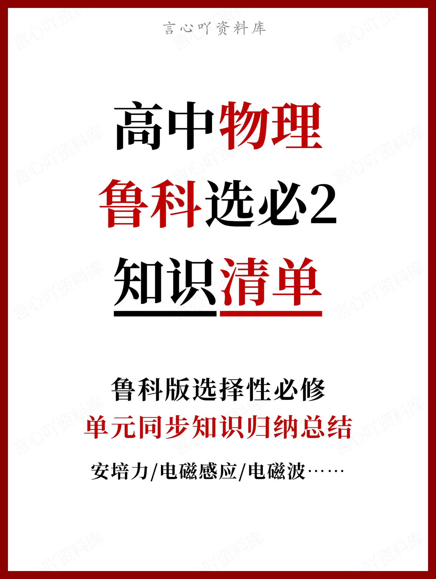 高中物理 | 新鲁科版选择性必修二知识点总结同步清单梳理归纳-言心吖资料库
