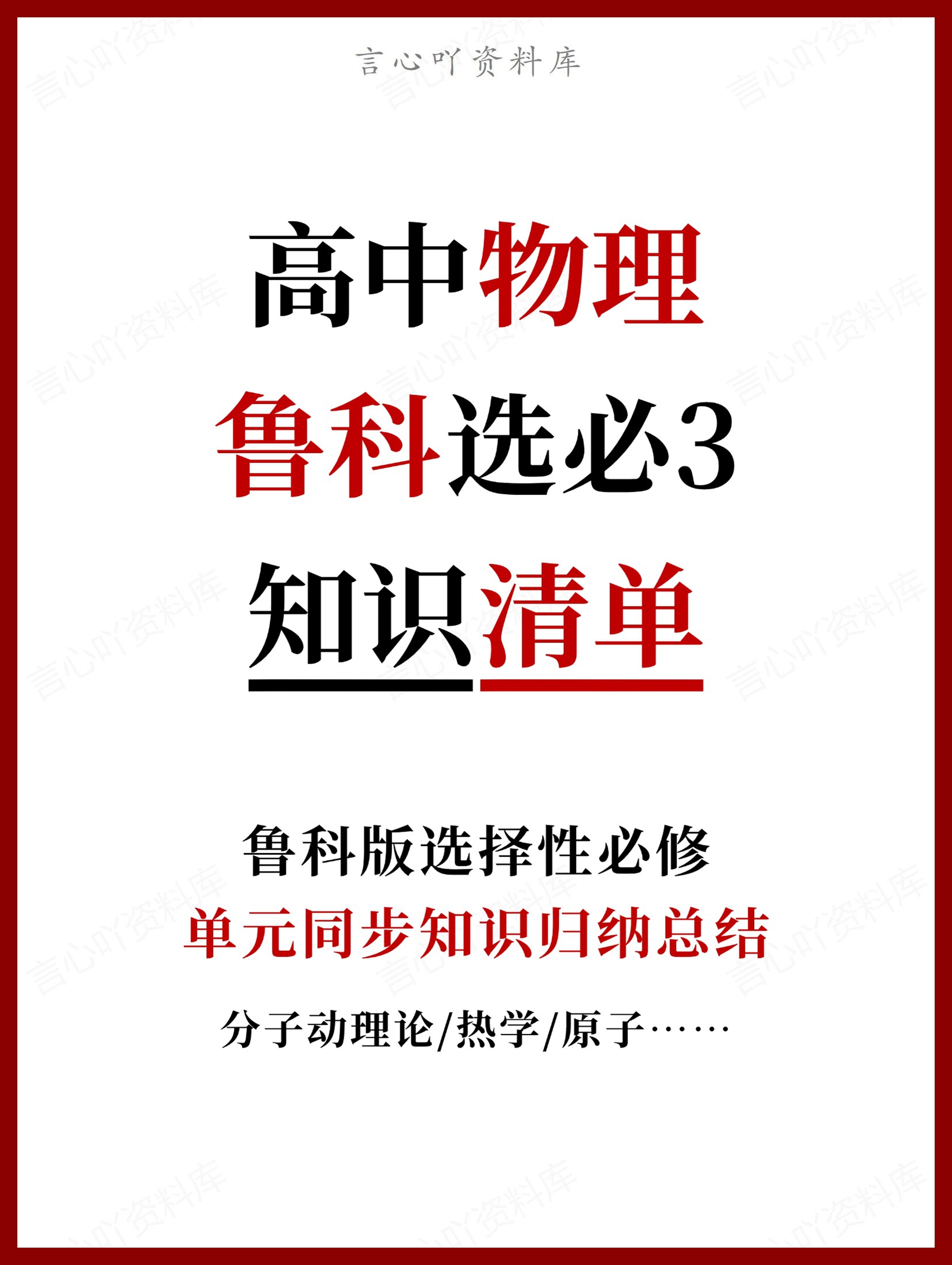 高中物理 | 新鲁科版选择性必修三知识点总结同步清单梳理归纳-言心吖资料库