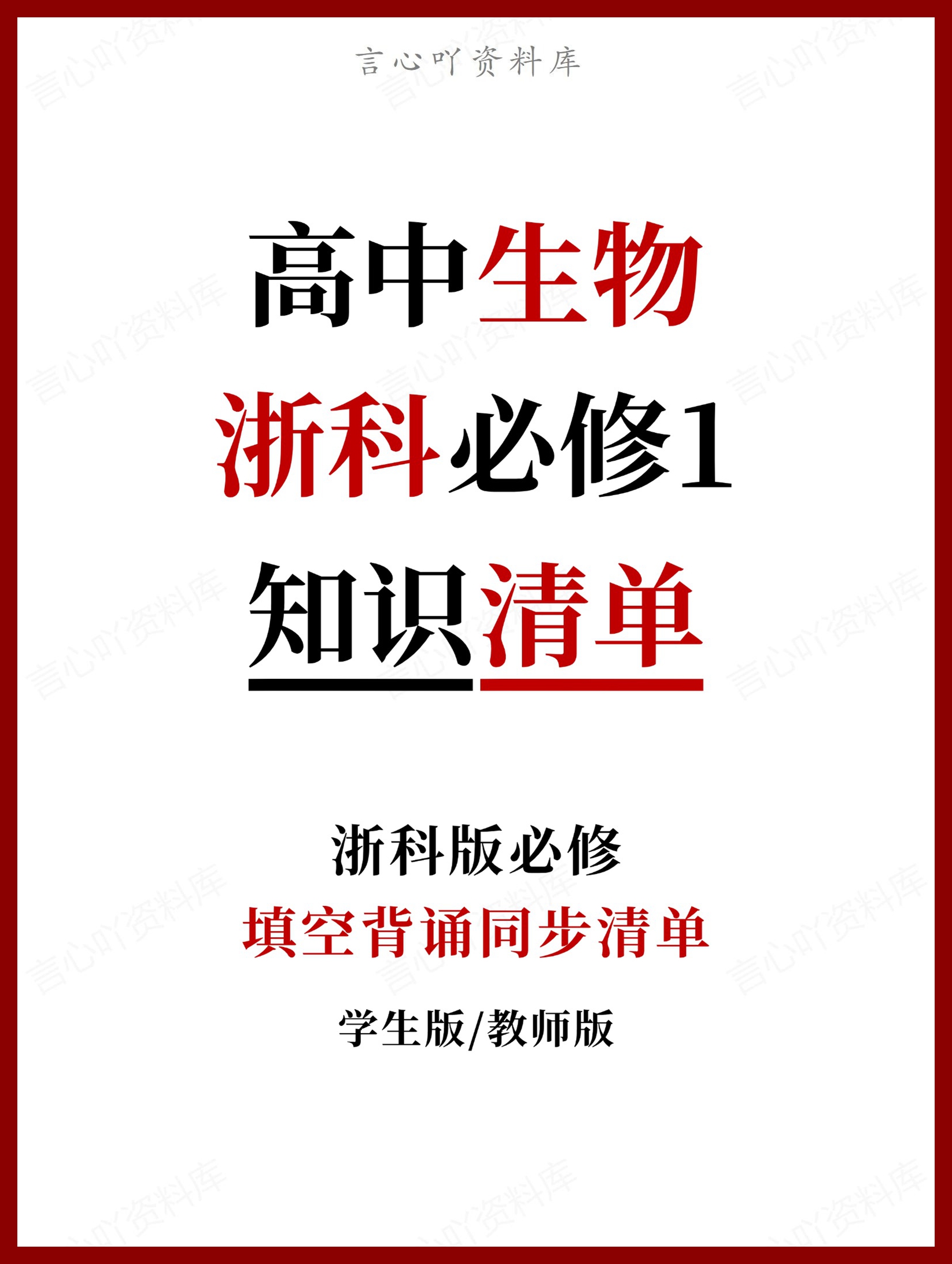 高中生物 | 新浙教浙科版必修一同步清单填空背诵知识总结梳理-言心吖资料库