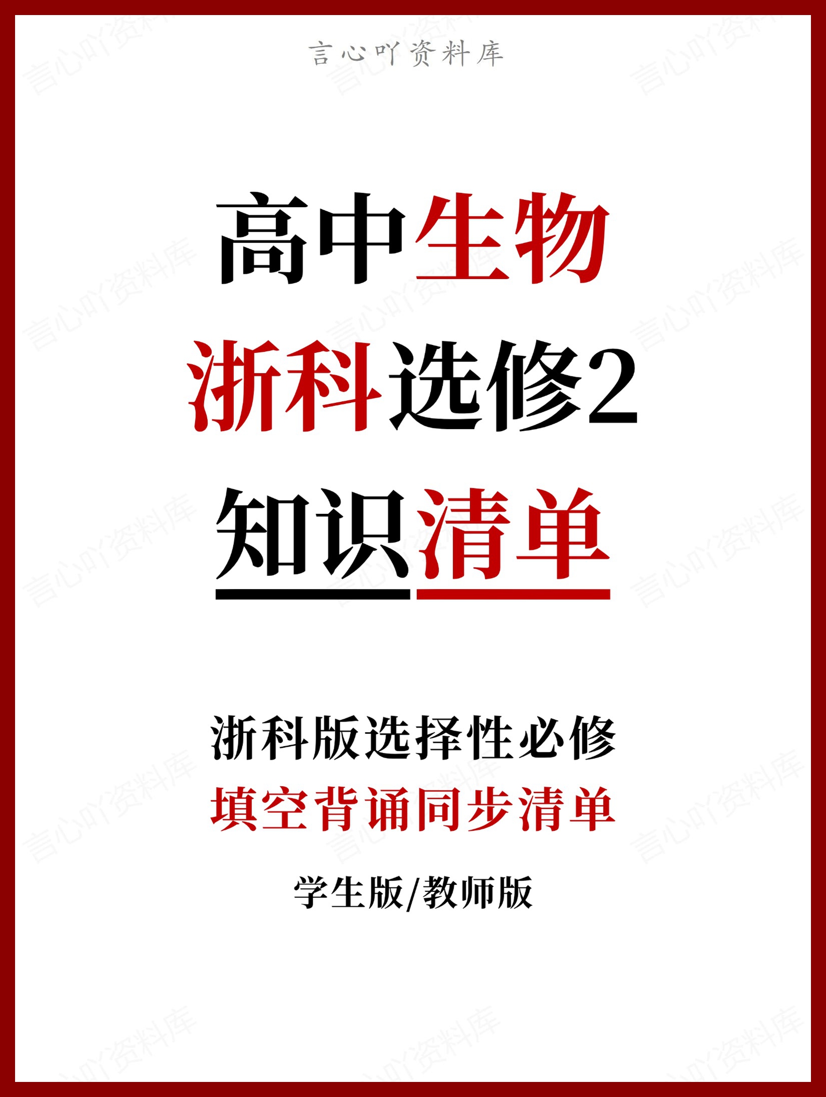 高中生物 | 新浙教浙科版选择性必修二同步清单填空背诵知识总结梳理-言心吖资料库